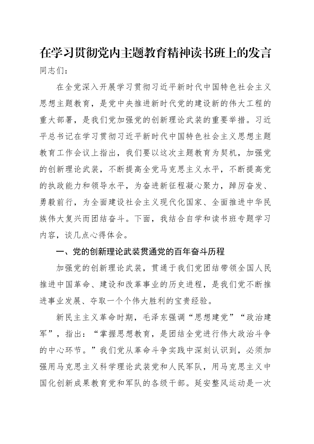 在学习贯彻党内主题教育精神读书班上的发言汇编（5篇）_第2页