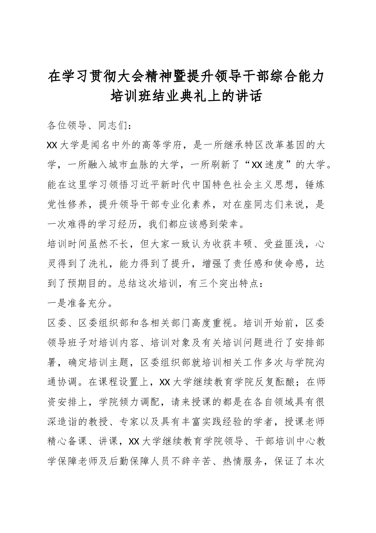 在学习贯彻大会精神暨提升领导干部综合能力培训班结业典礼上的讲话_第1页