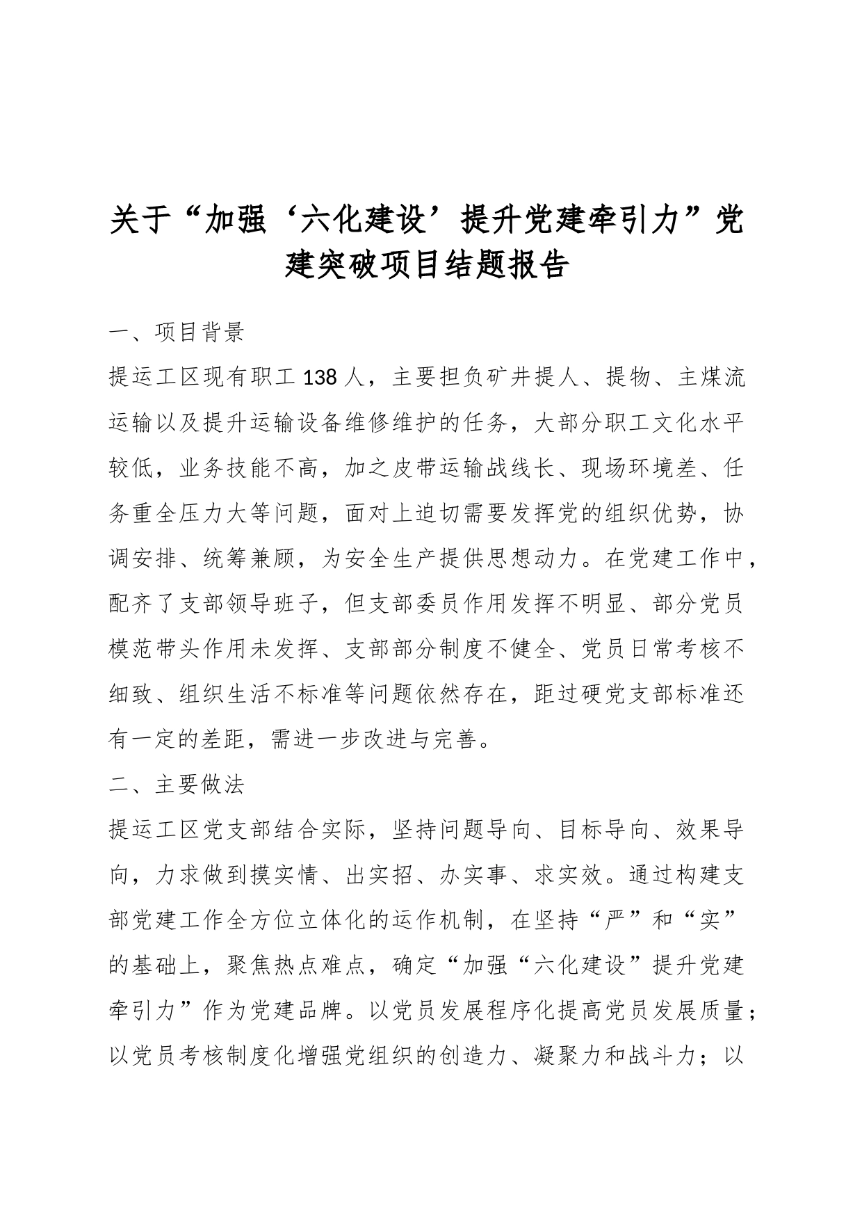 关于“加强‘六化建设’提升党建牵引力”党建突破项目结题报告_第1页