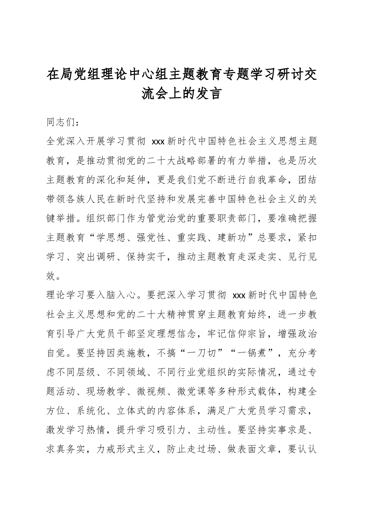 在局党组理论中心组主题教育专题学习研讨交流会上的发言_第1页