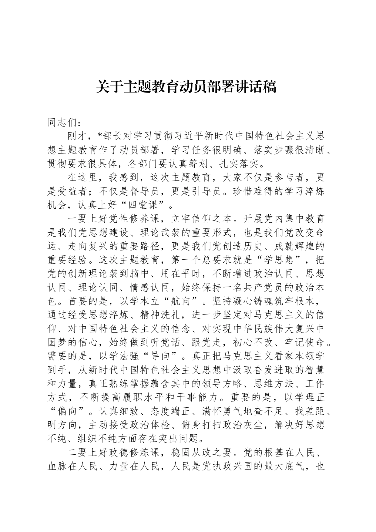 关于主题教育动员部署讲话稿_第1页