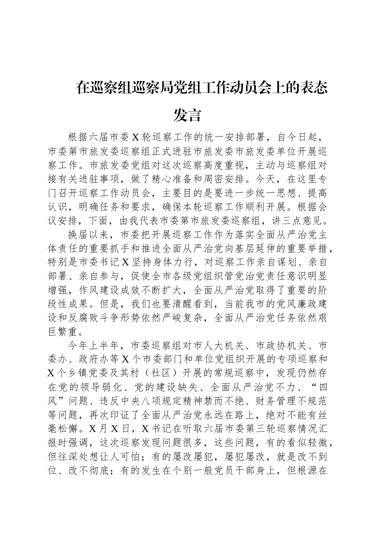 在巡察组巡察局党组工作动员会上的表态发言_第1页