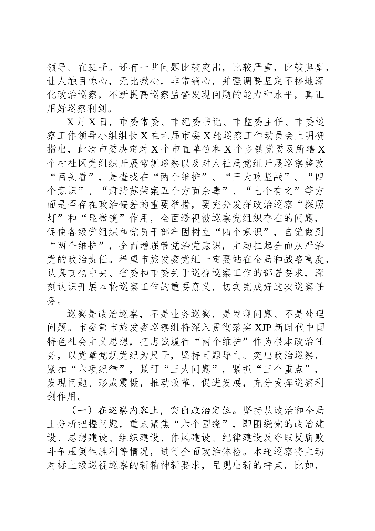 在巡察组巡察局党组工作动员会上的表态发言_第2页