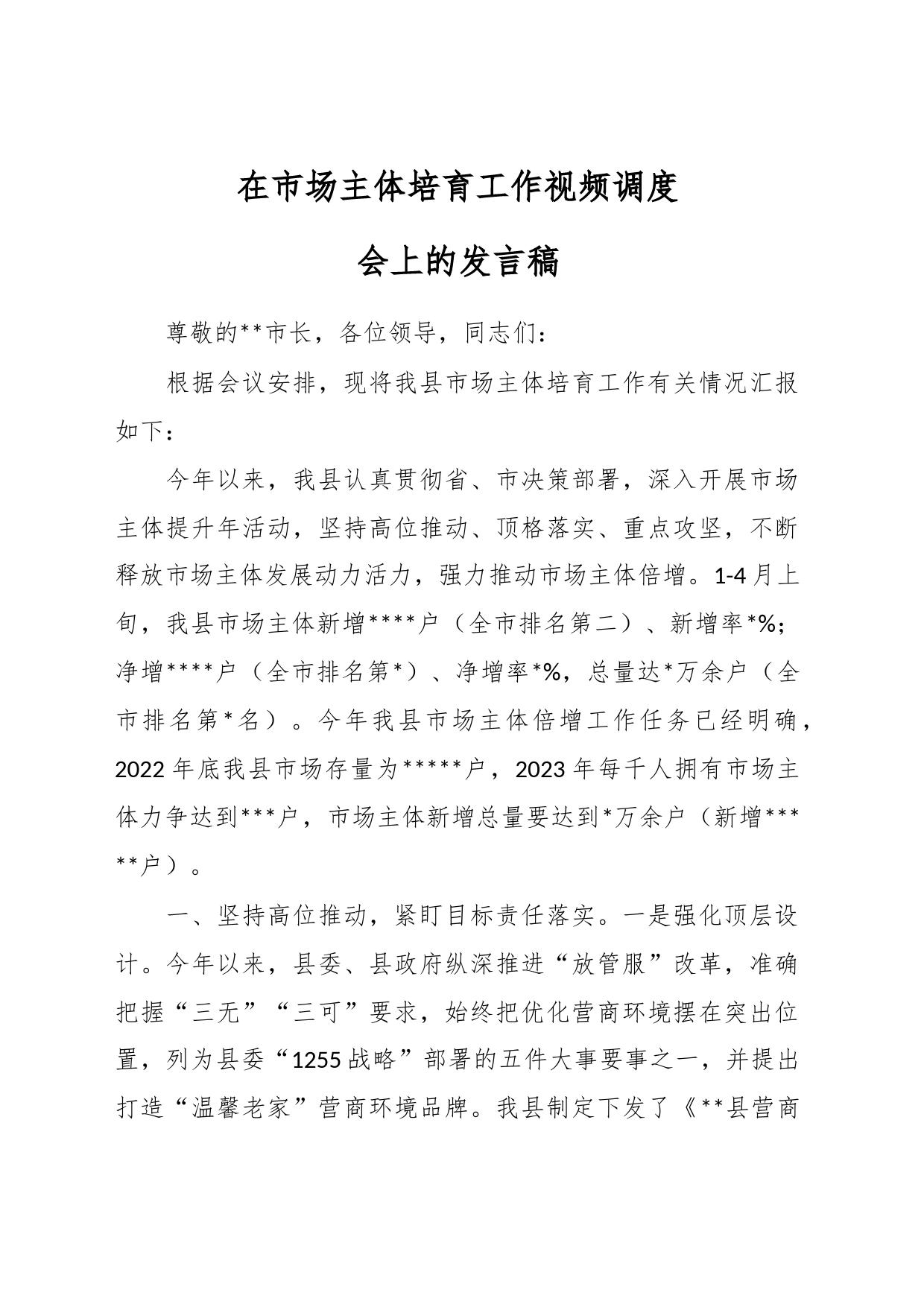 在市场主体培育工作视频调度会上的发言稿_第1页