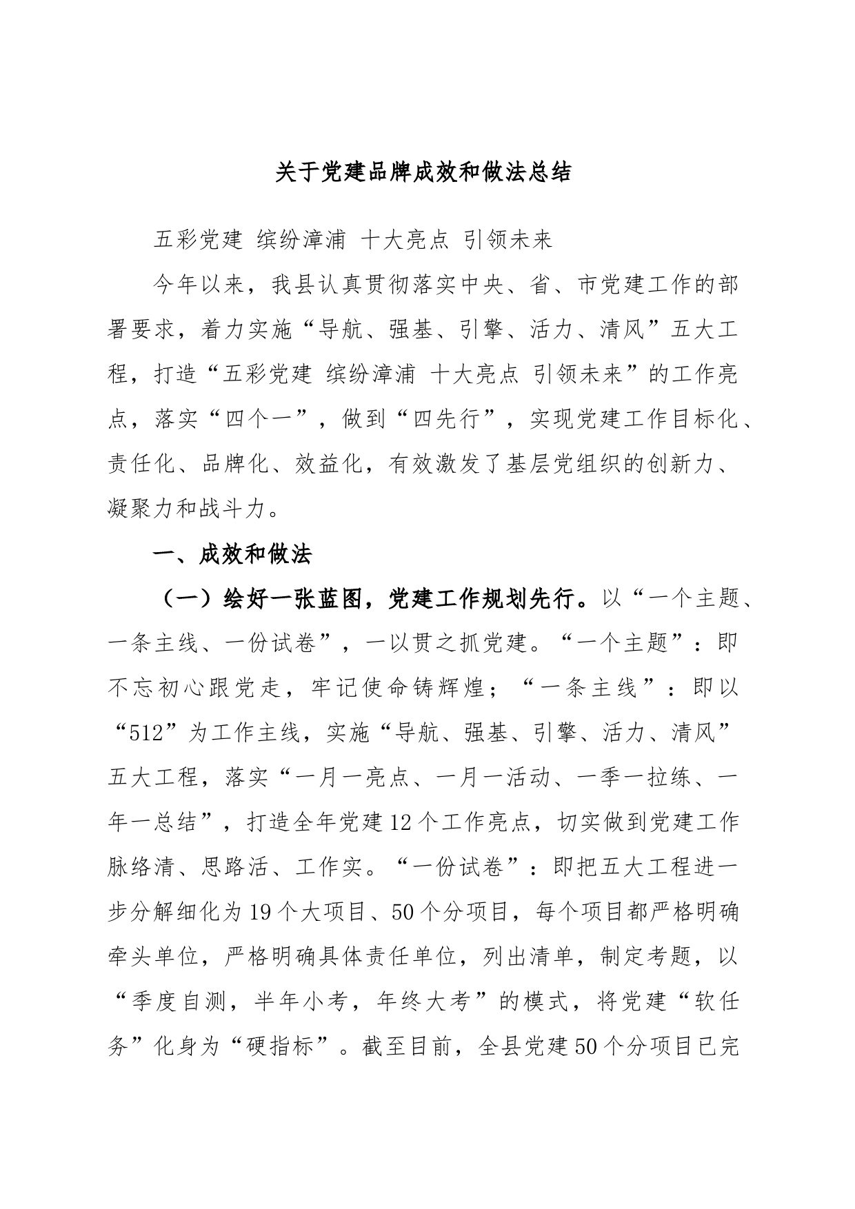 关于党建品牌成效和做法总结_第1页