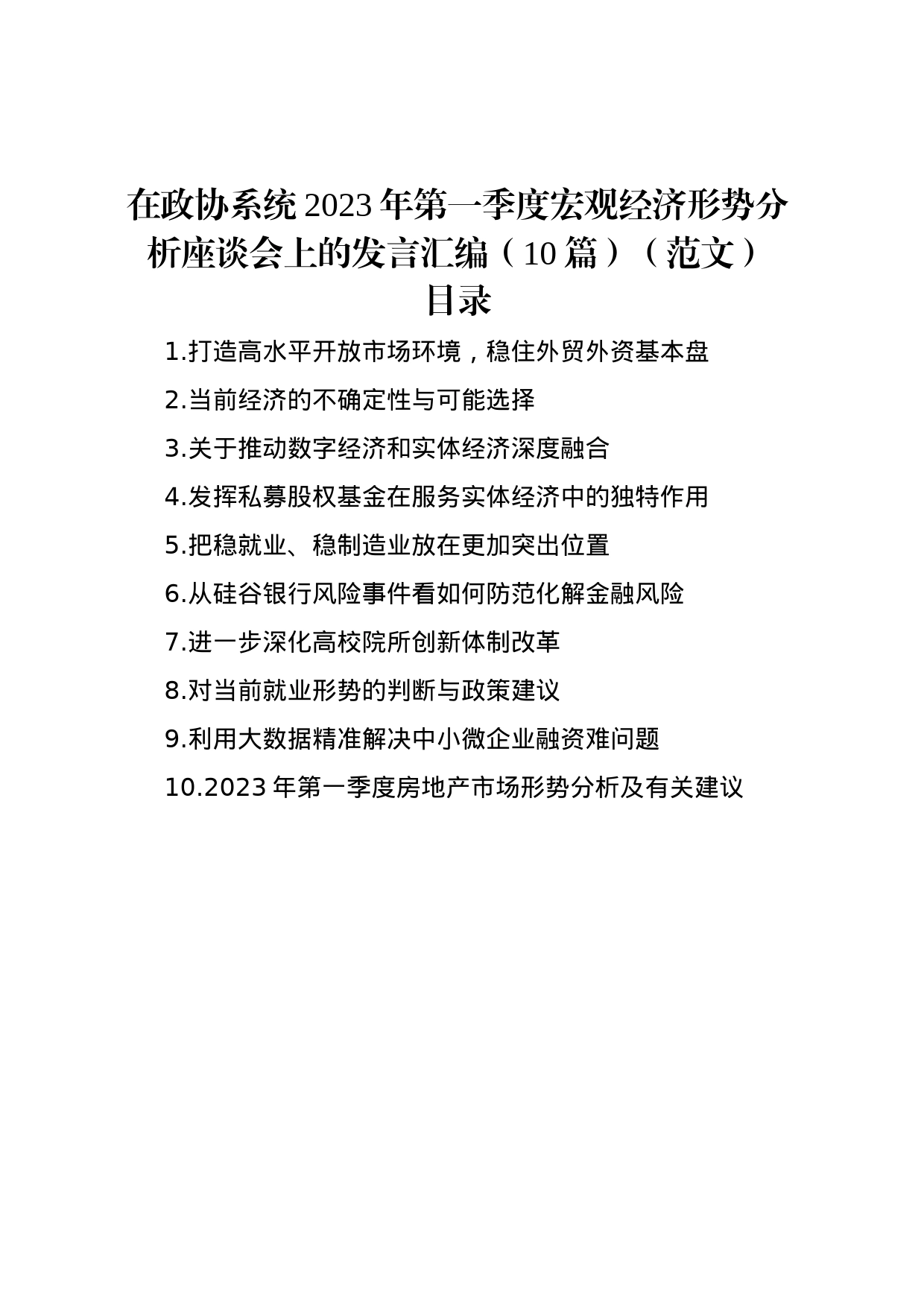 在政协系统2023年第一季度宏观经济形势分析座谈会上的发言汇编（10篇）_第1页