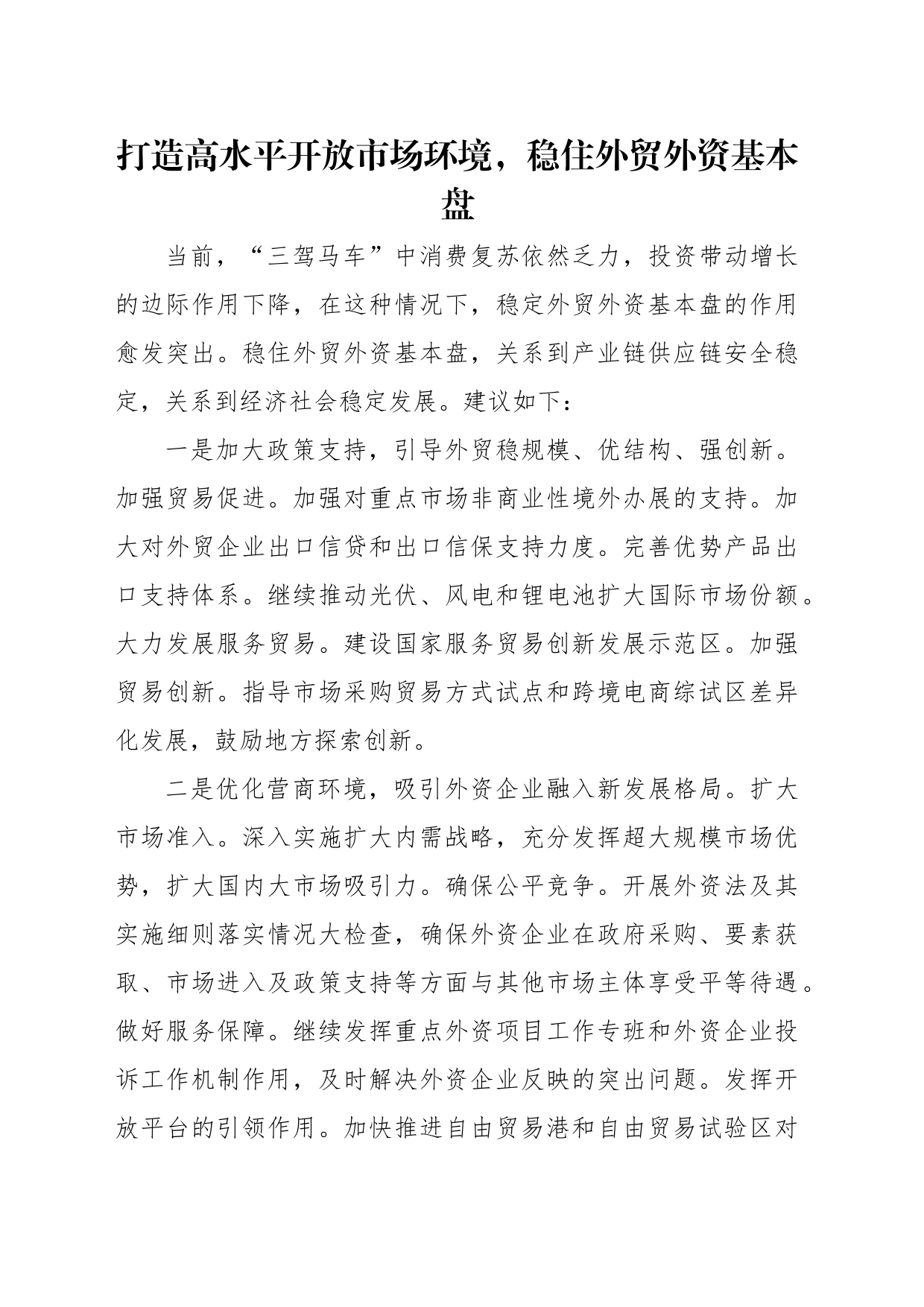 在政协系统2023年第一季度宏观经济形势分析座谈会上的发言汇编（10篇）_第2页