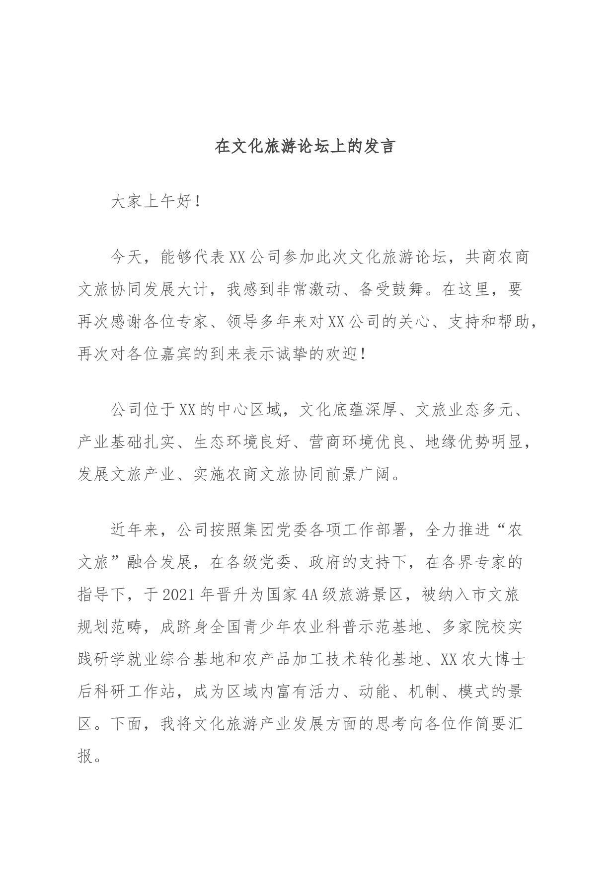 在文化旅游论坛上的发言_第1页