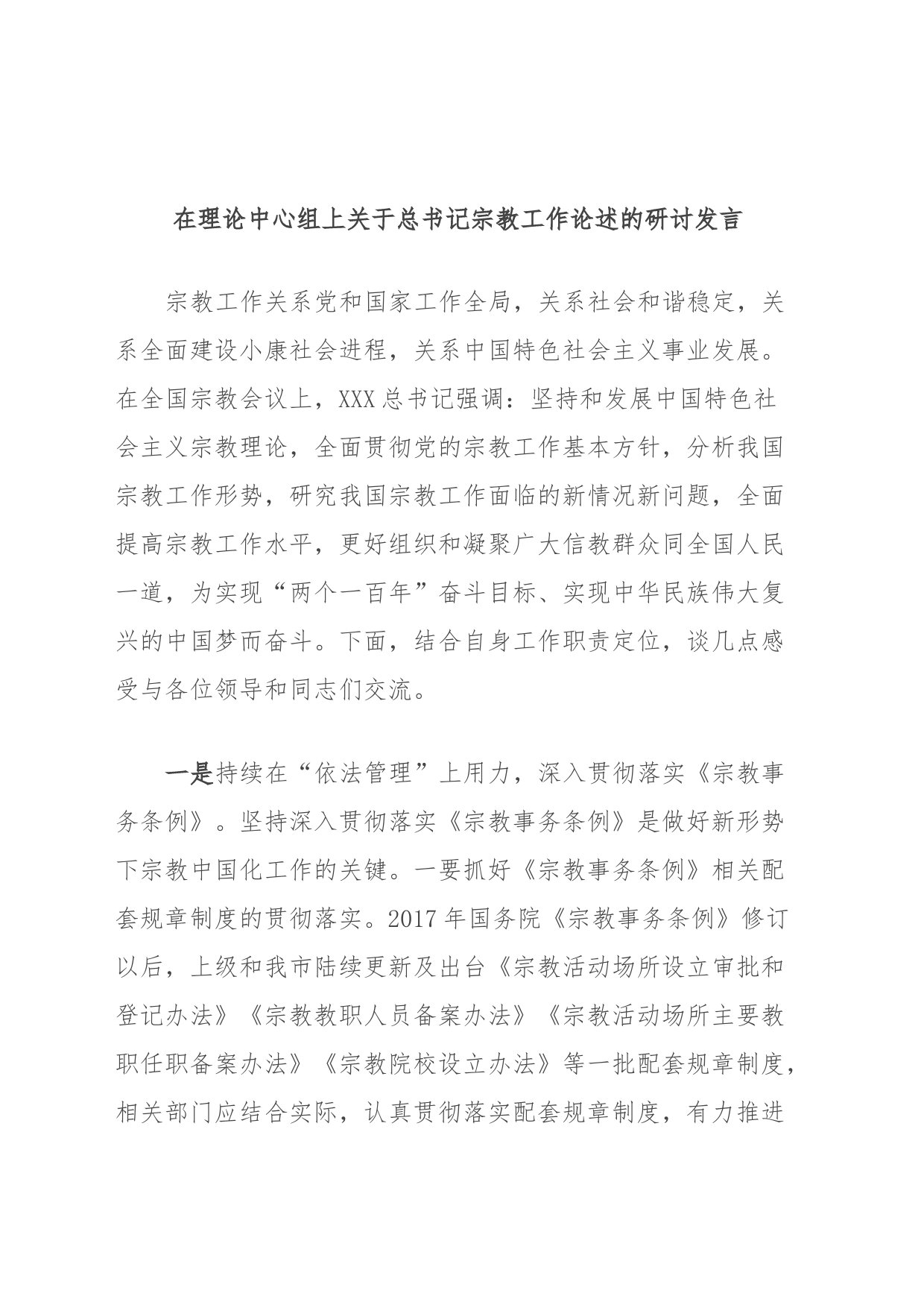 在理论中心组上关于总书记宗教工作论述的研讨发言_第1页