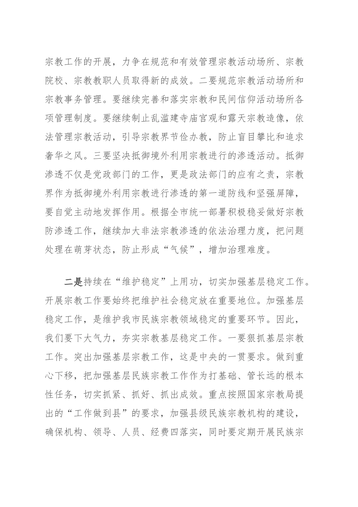 在理论中心组上关于总书记宗教工作论述的研讨发言_第2页