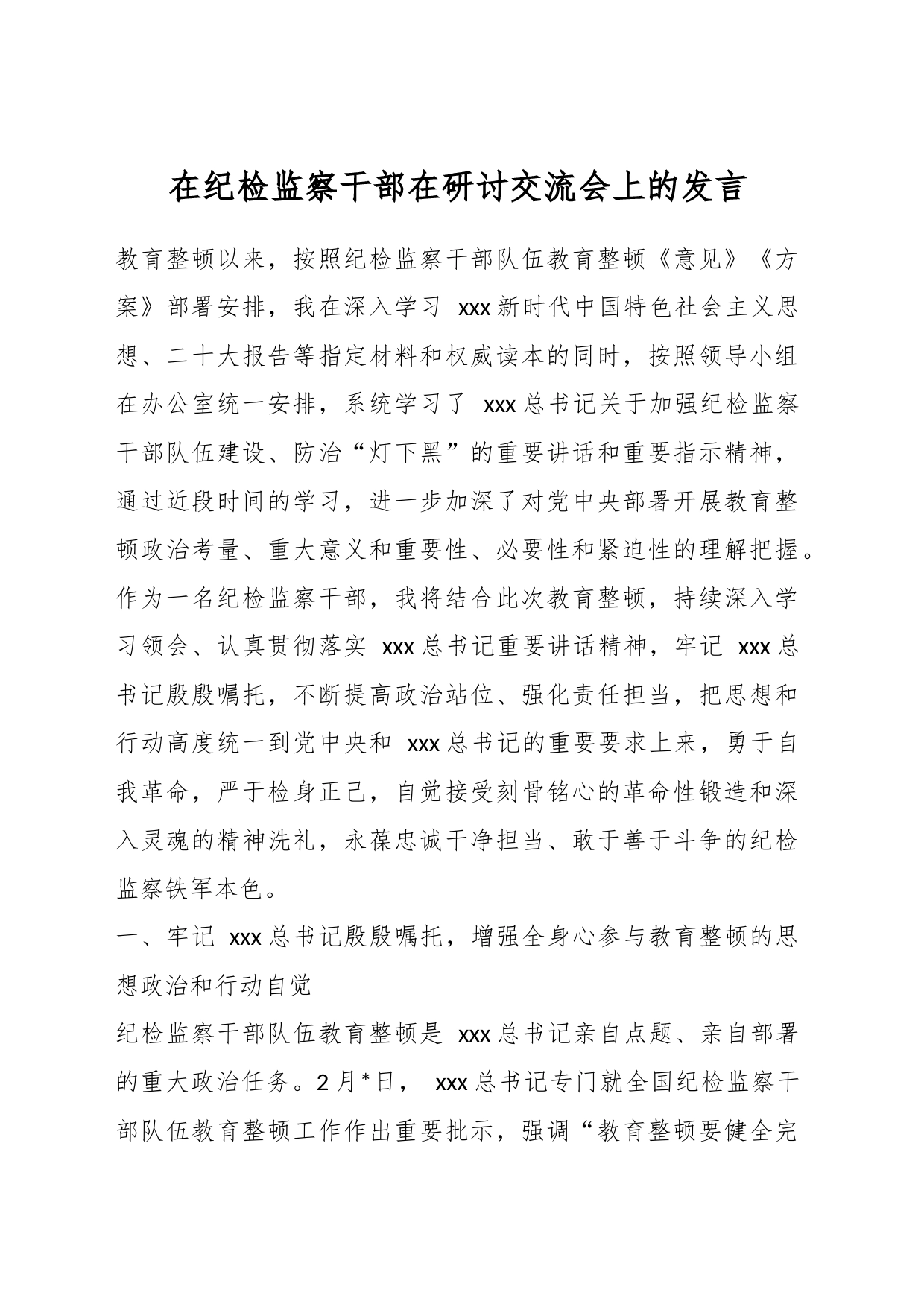 在纪检监察干部在研讨交流会上的发言_第1页