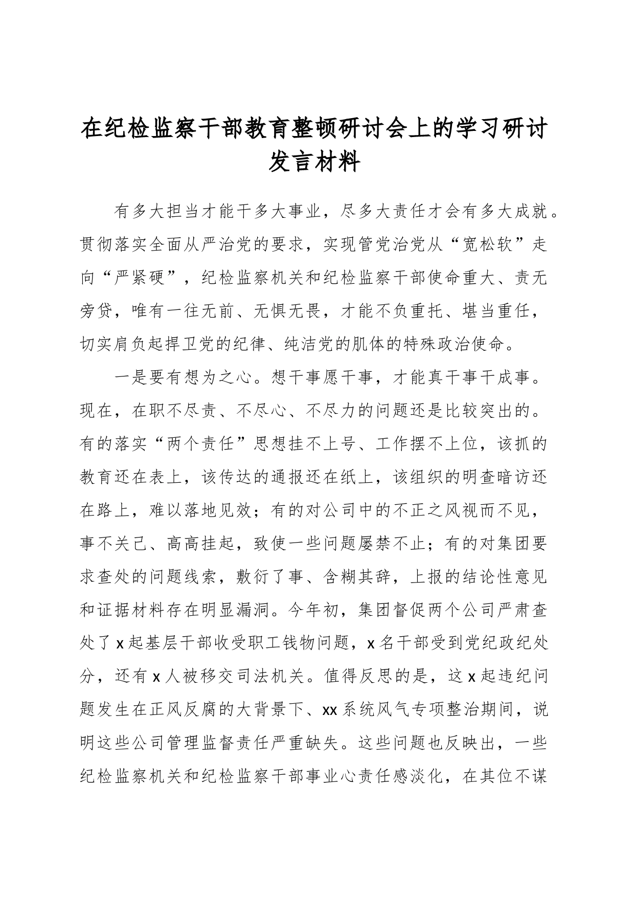 在纪检监察干部教育整顿研讨会上的学习研讨发言材料_第1页