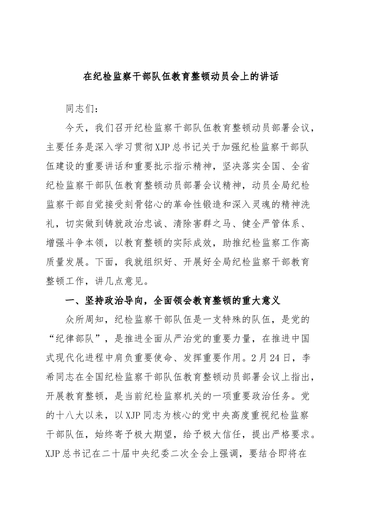 在纪检监察干部队伍教育整顿动员会上的讲话_第1页