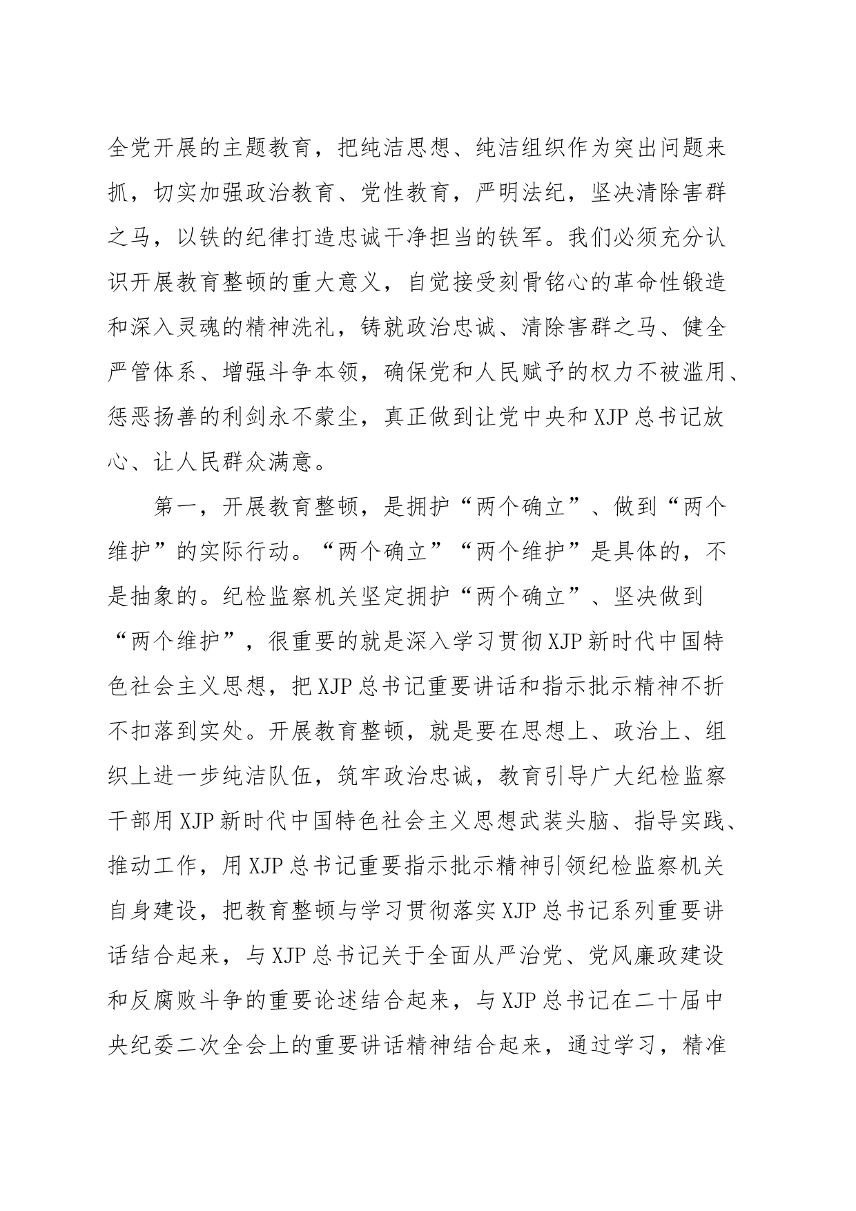 在纪检监察干部队伍教育整顿动员会上的讲话_第2页