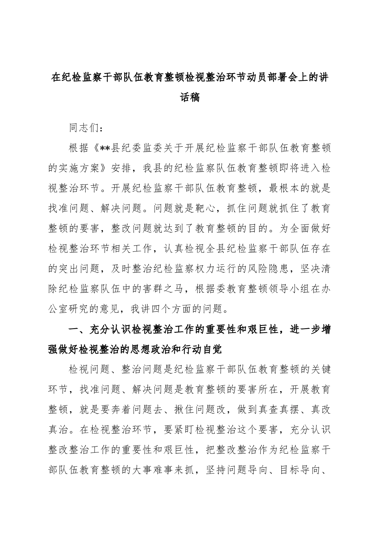 在纪检监察干部队伍教育整顿检视整治环节动员部署会上的讲话稿_第1页