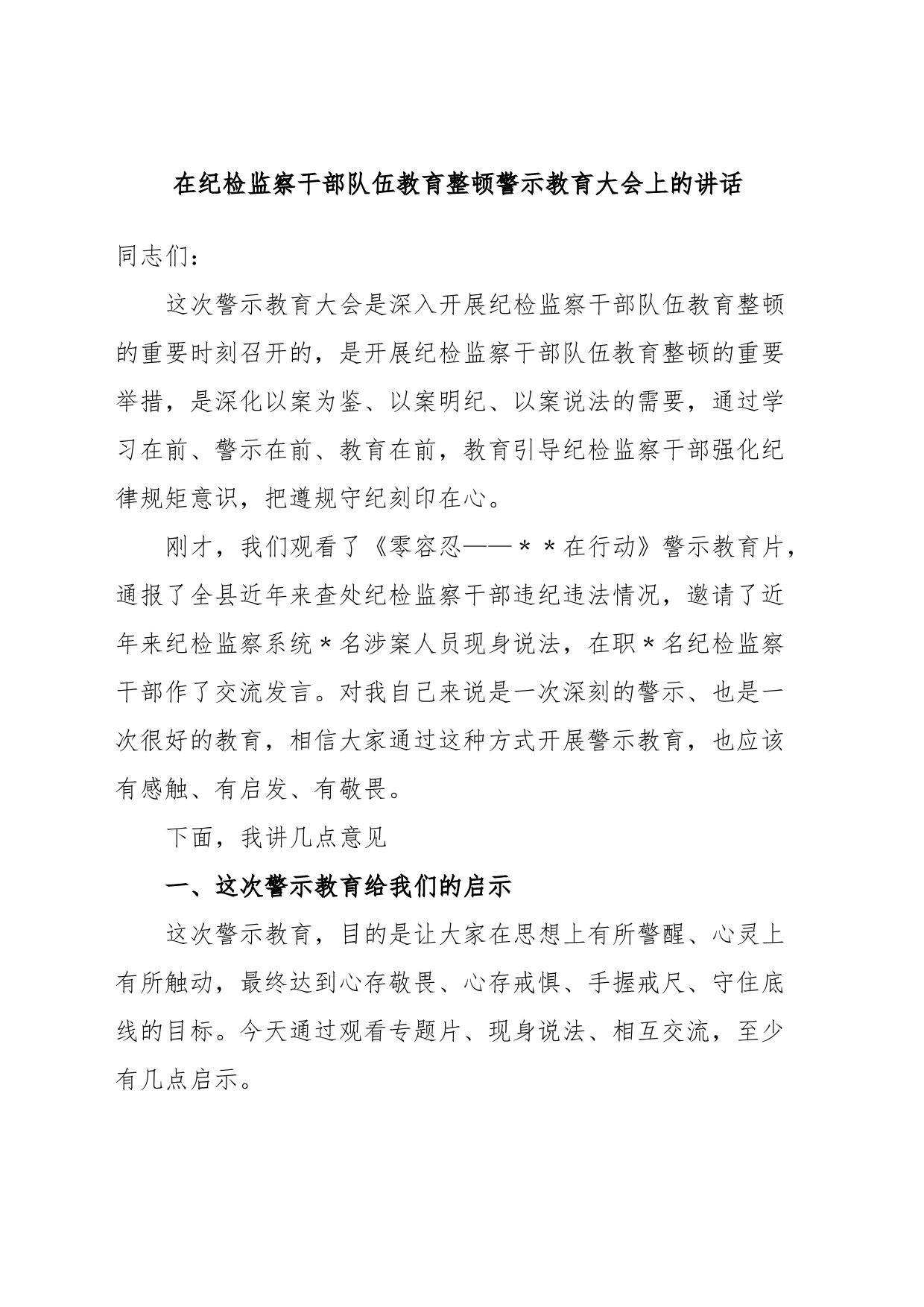 在纪检监察干部队伍教育整顿警示教育大会上的讲话_第1页