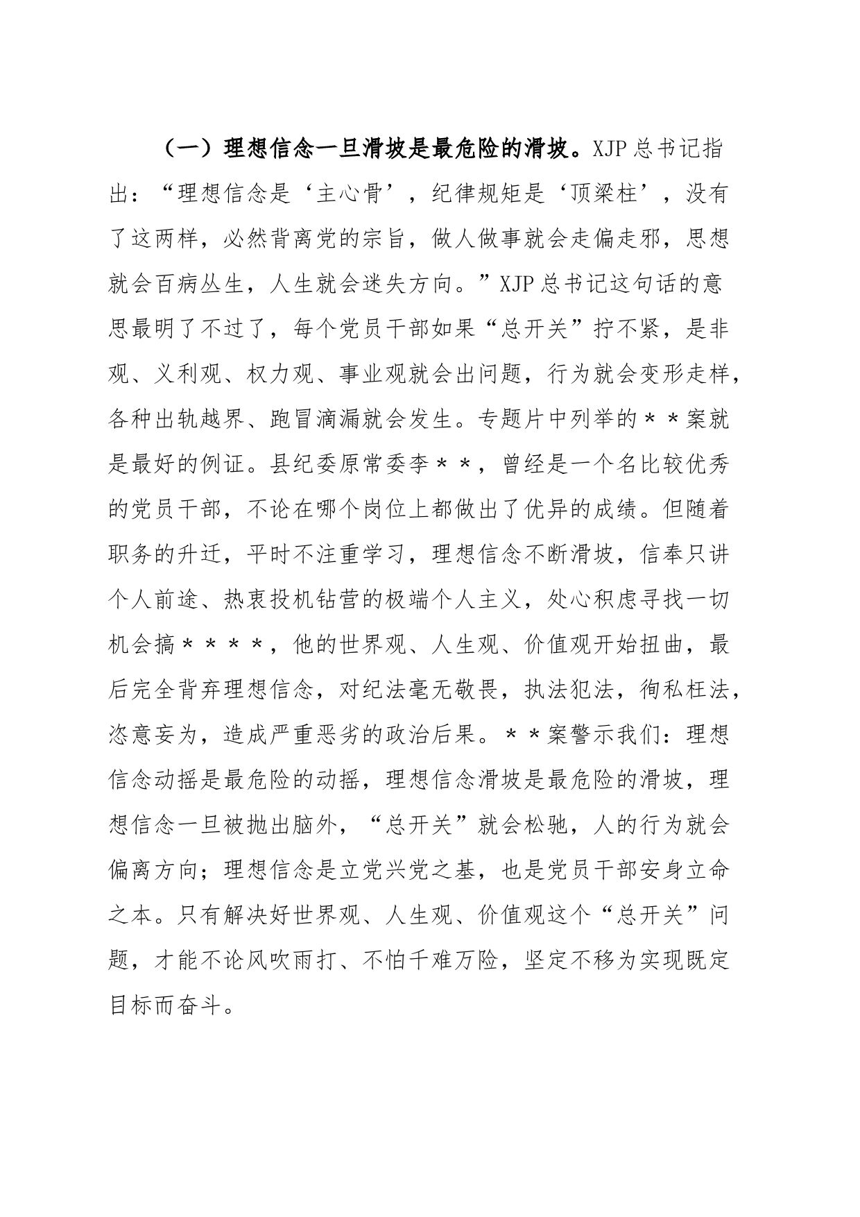 在纪检监察干部队伍教育整顿警示教育大会上的讲话_第2页