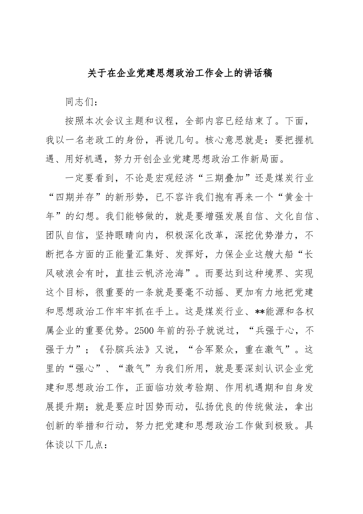 关于在企业党建思想政治工作会上的讲话稿_第1页