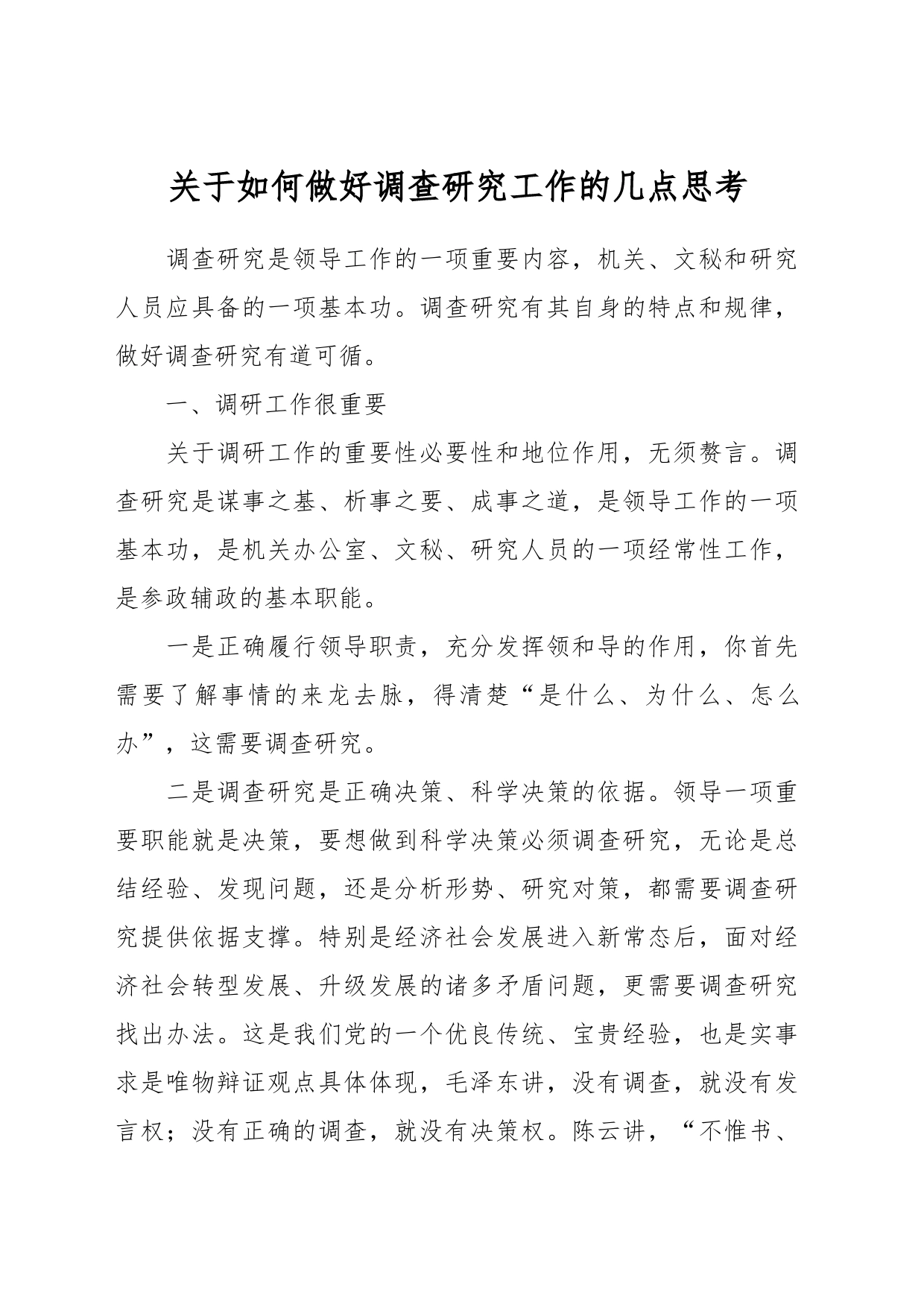 关于如何做好调查研究工作的几点思考_第1页