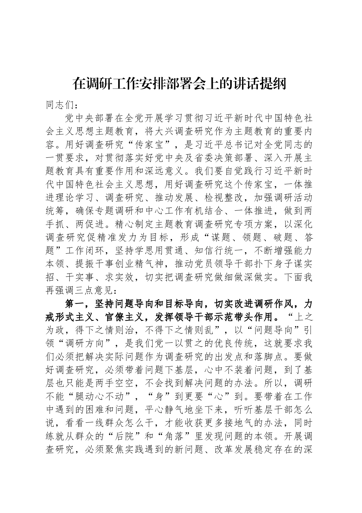 在调研工作安排部署会上的讲话提纲_第1页