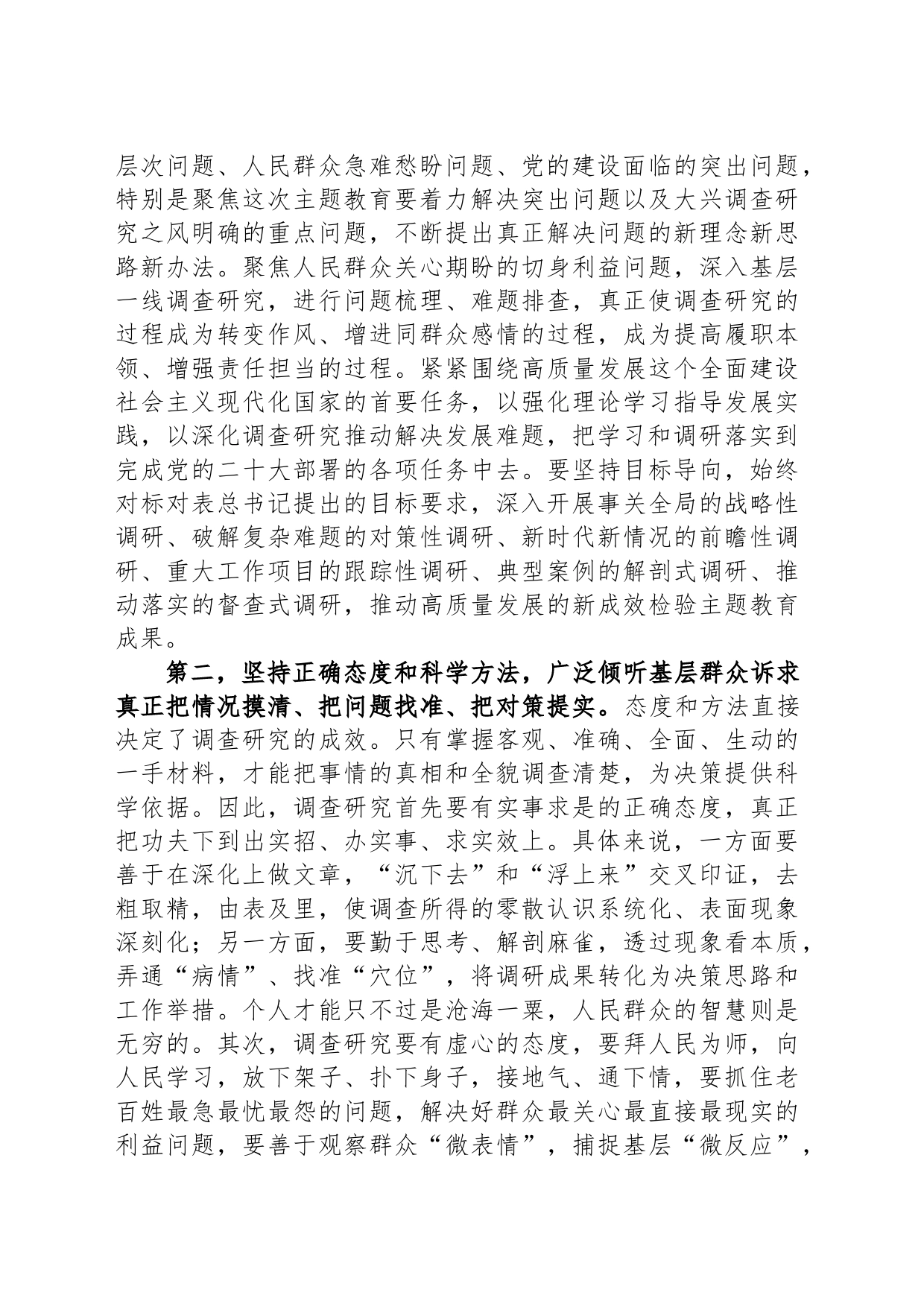 在调研工作安排部署会上的讲话提纲_第2页