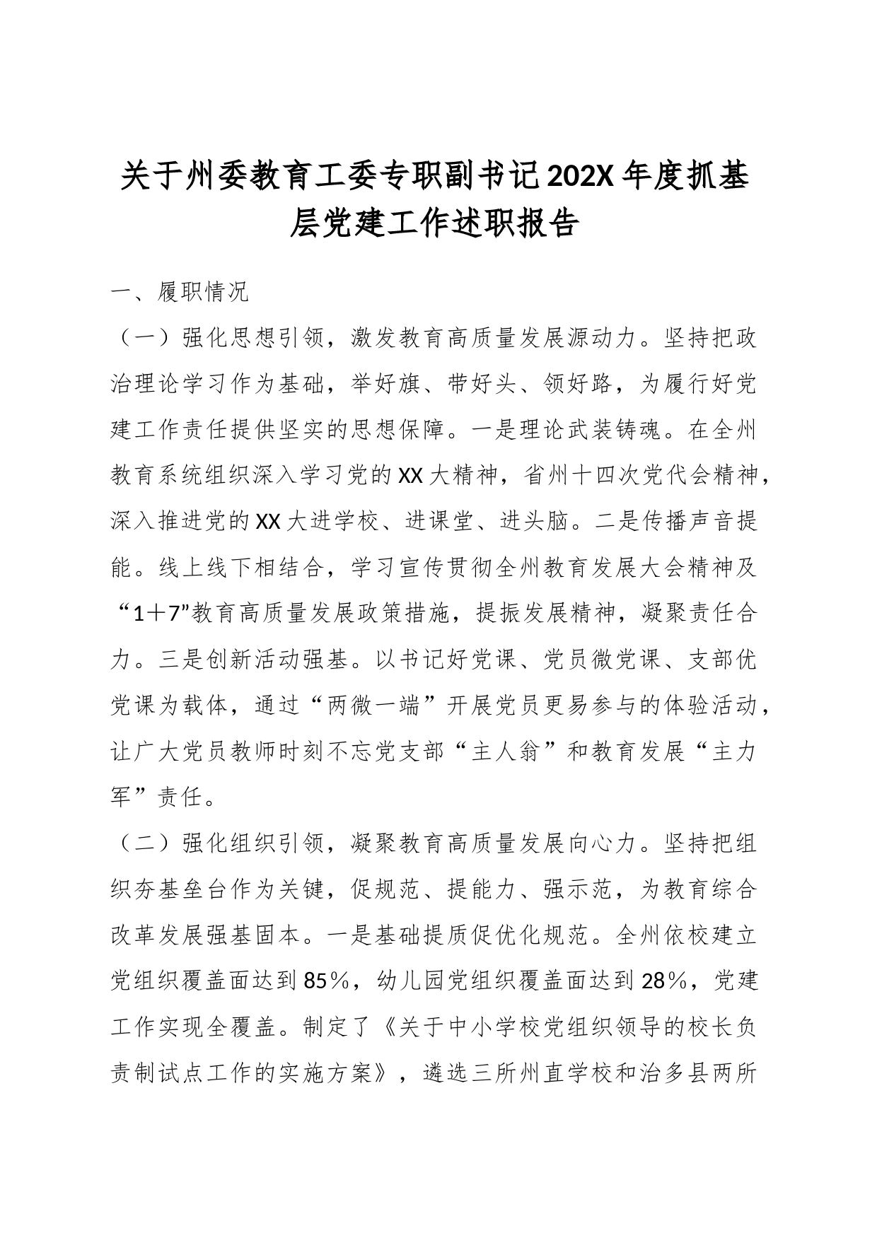 关于州委教育工委专职副书记202X年度抓基层党建工作述职报告_第1页