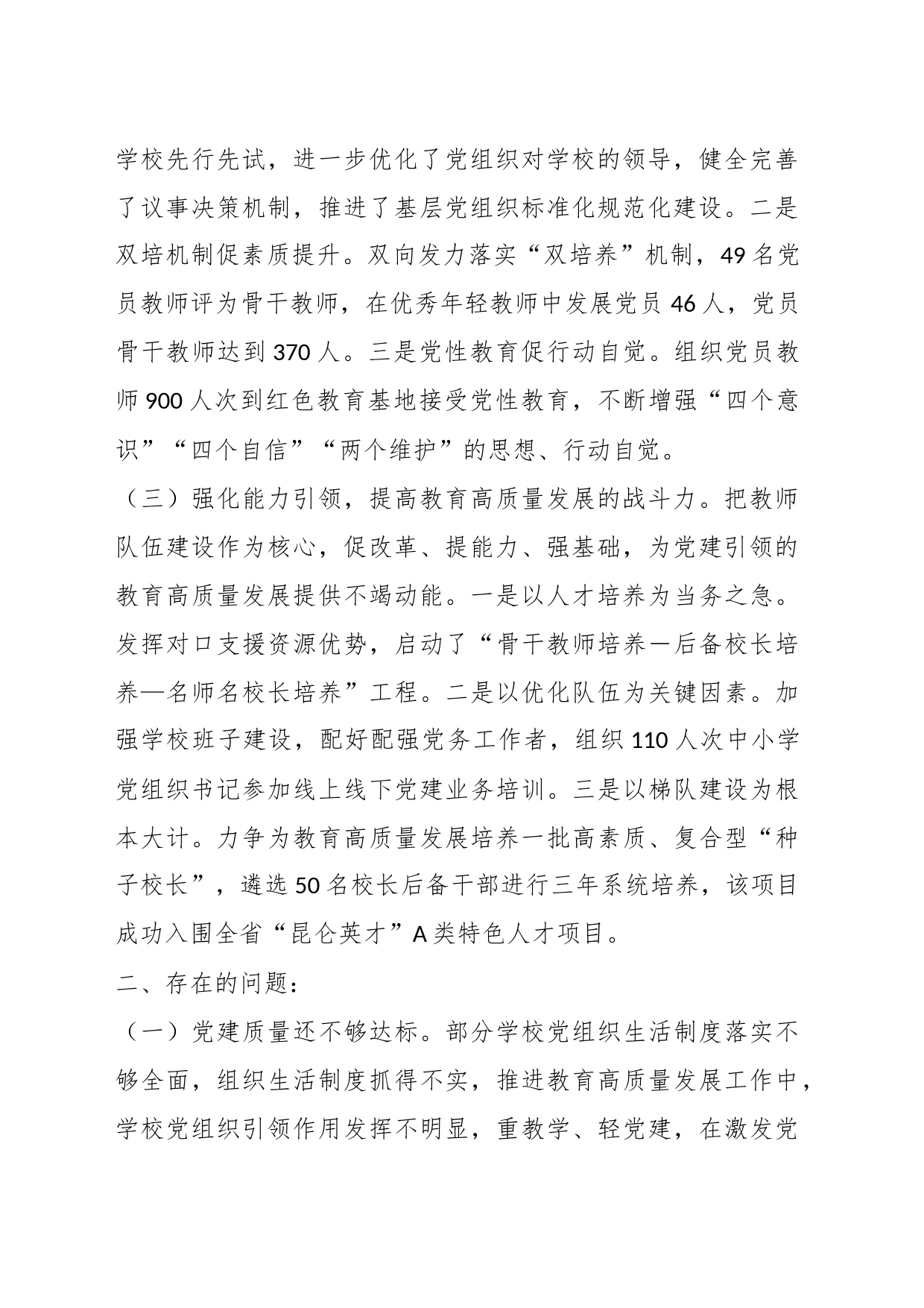 关于州委教育工委专职副书记202X年度抓基层党建工作述职报告_第2页