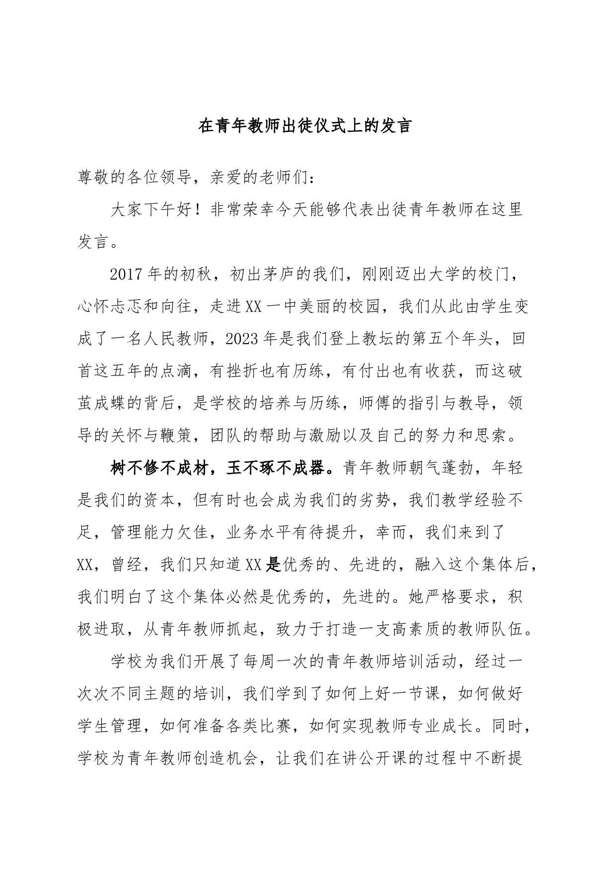 在青年教师出徒仪式上的发言_第1页