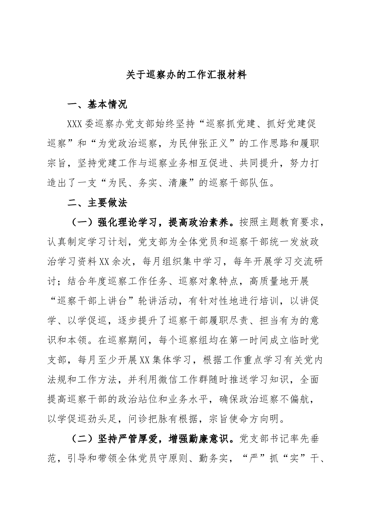 关于巡察办的工作汇报材料_第1页