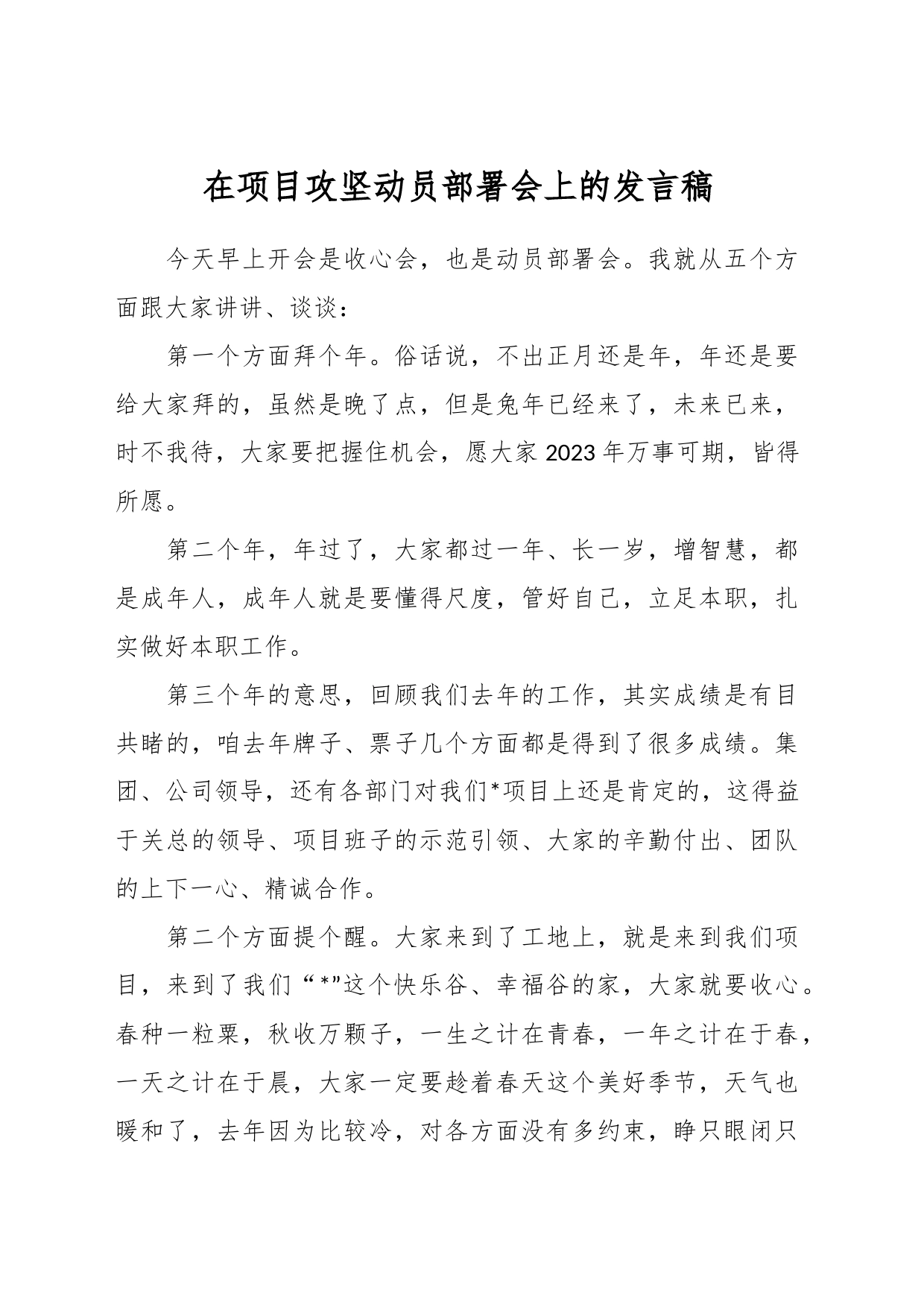 在项目攻坚动员部署会上的发言稿_第1页