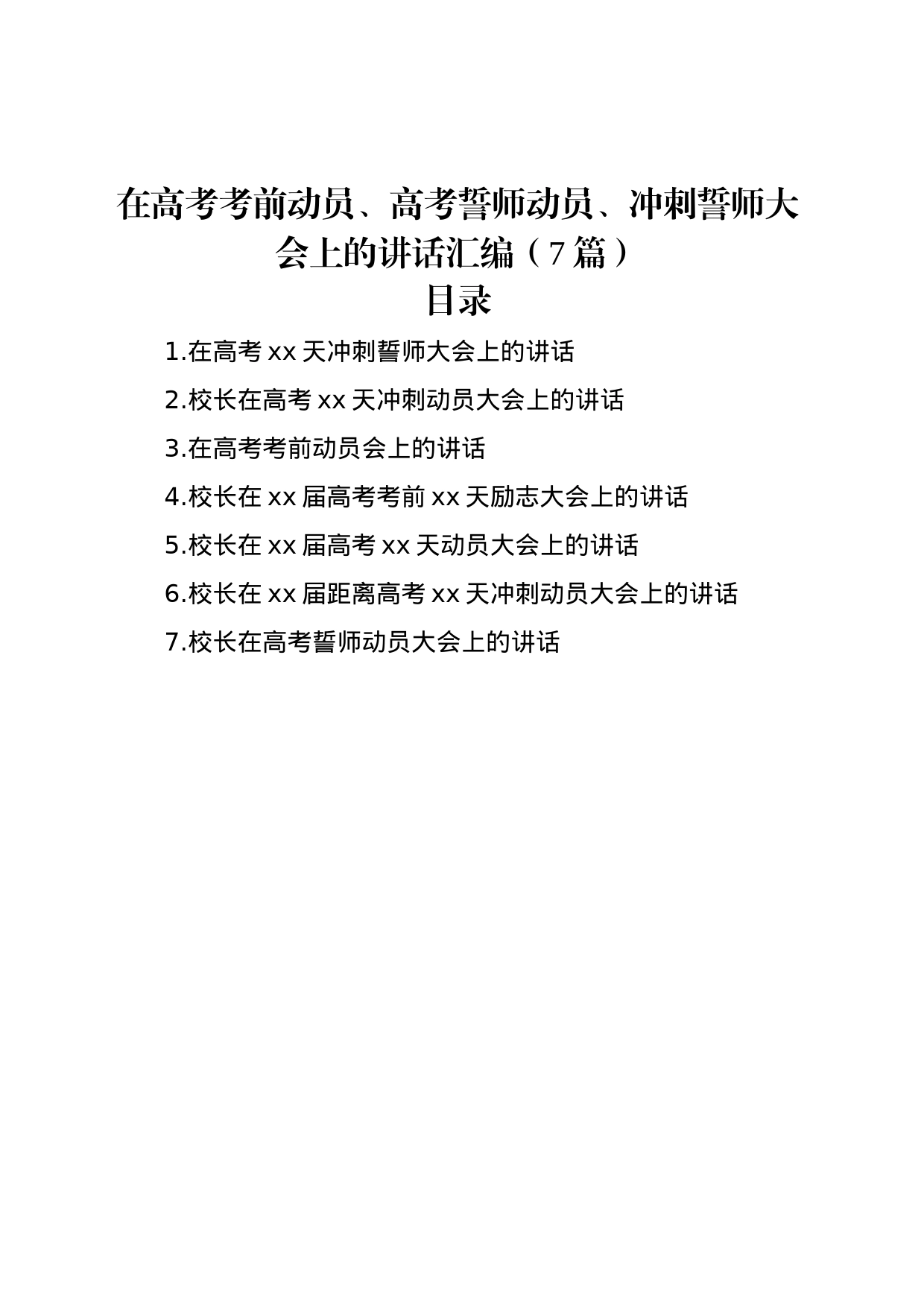 在高考考前动员、高考誓师动员、冲刺誓师大会上的讲话汇编（7篇）_第1页