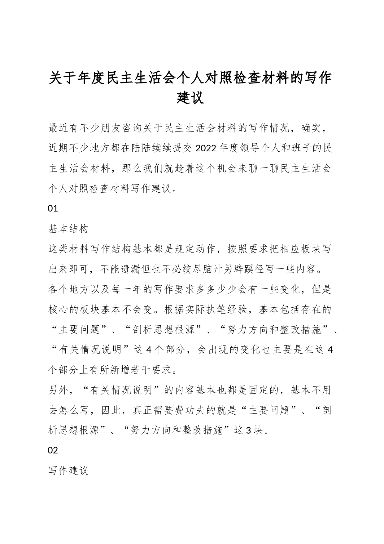 关于年度民主生活会个人对照检查材料的写作建议_第1页