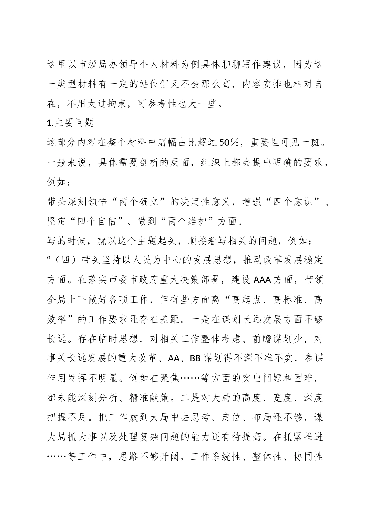 关于年度民主生活会个人对照检查材料的写作建议_第2页