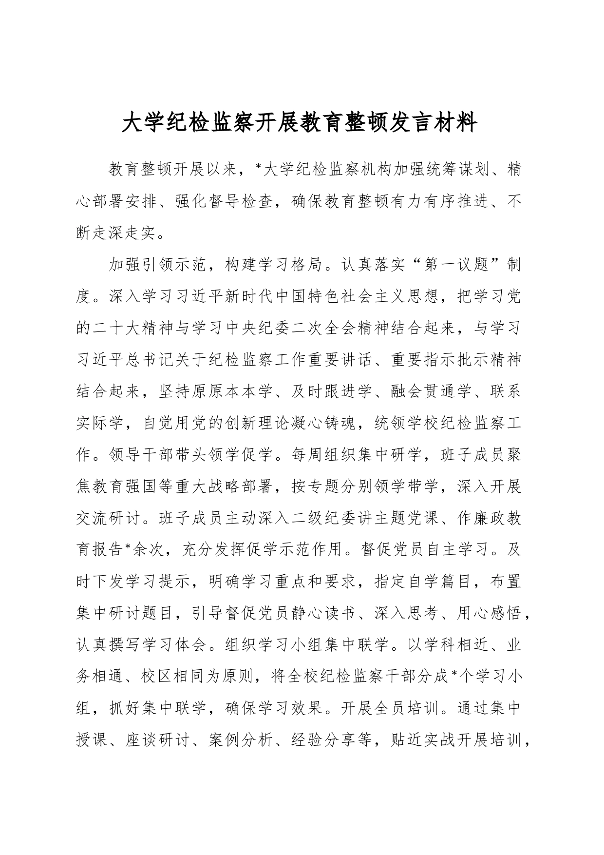 大学纪检监察开展教育整顿发言材料_第1页