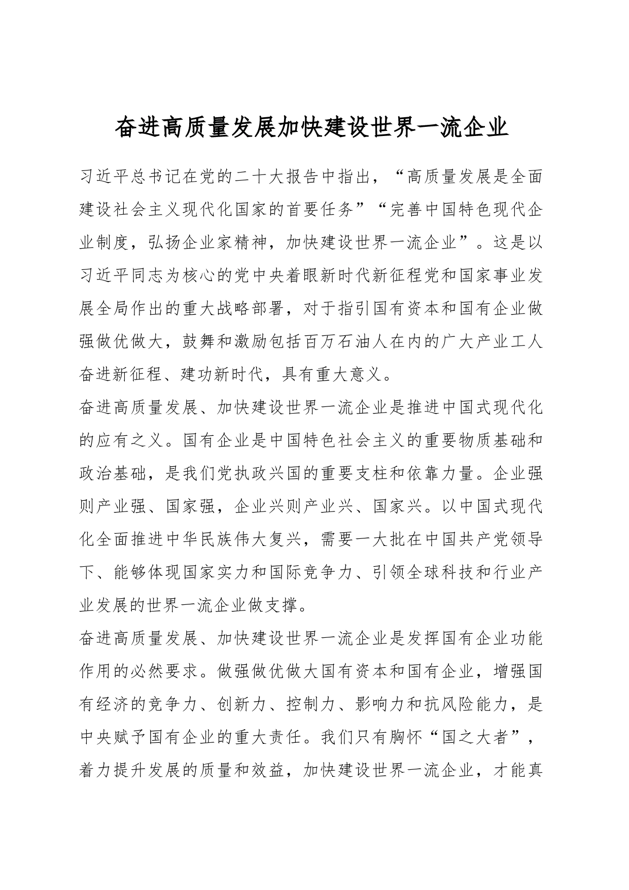 奋进高质量发展加快建设世界一流企业_第1页