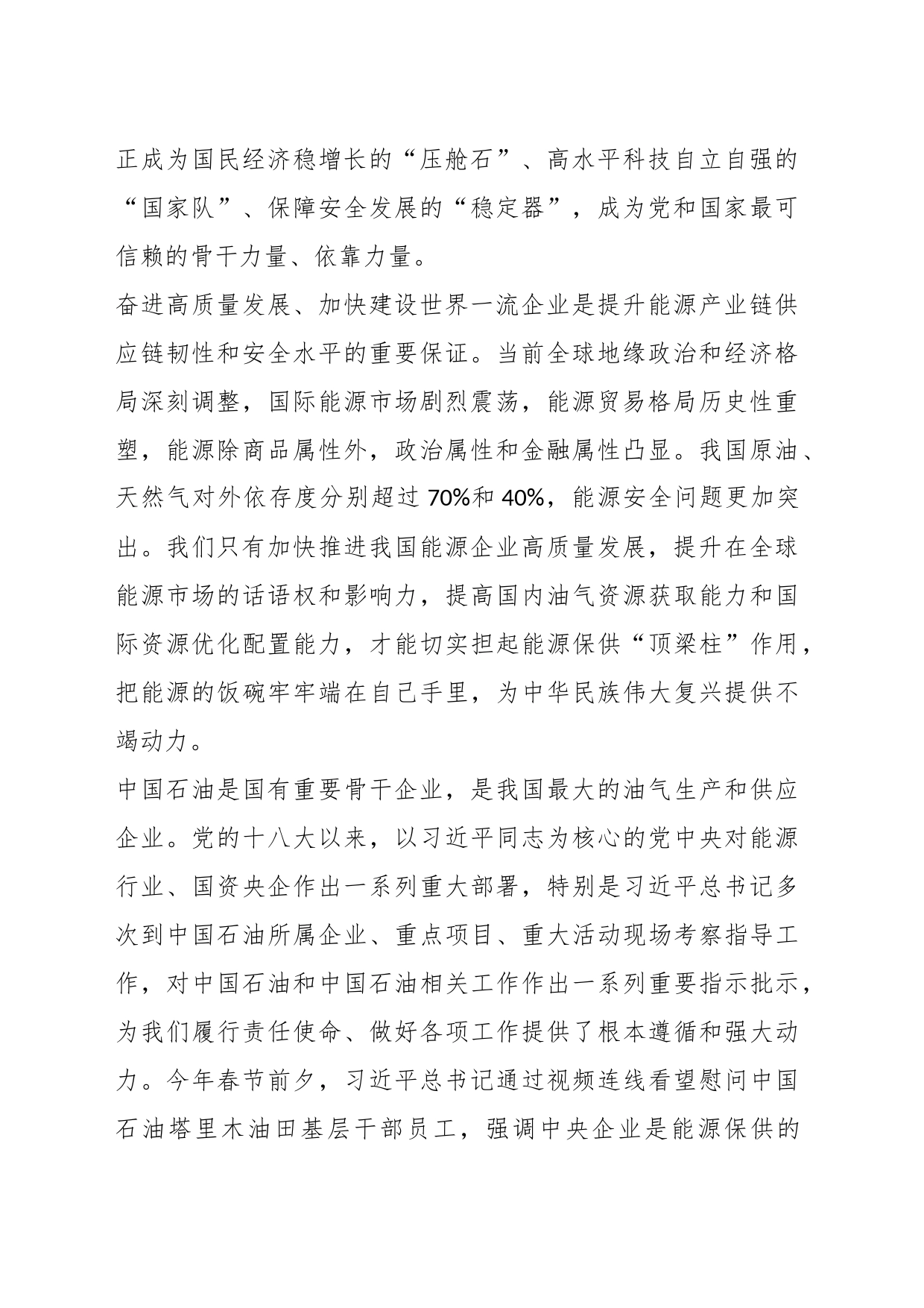 奋进高质量发展加快建设世界一流企业_第2页