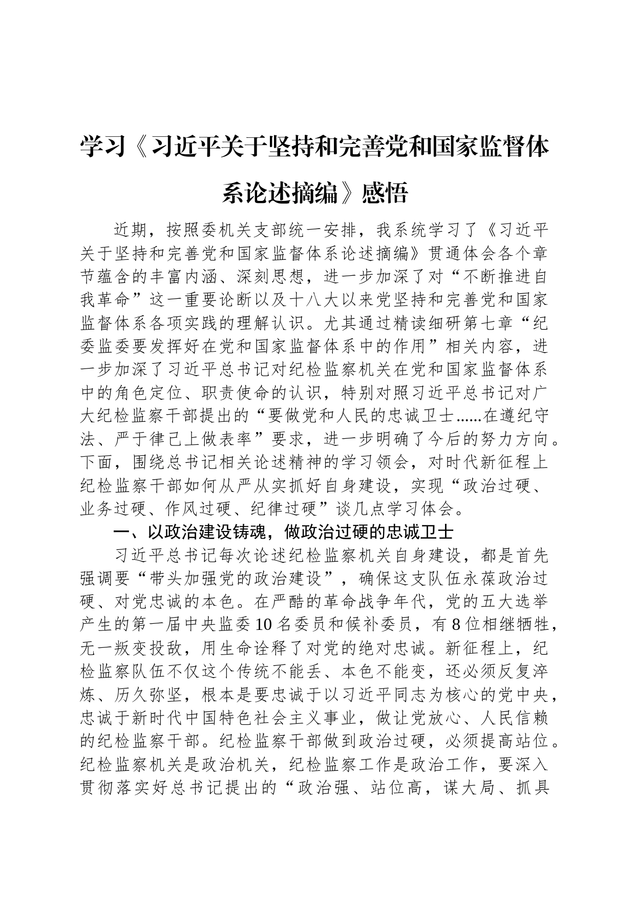 学习《习近平关于坚持和完善党和国家监督体系论述摘编》感悟_第1页