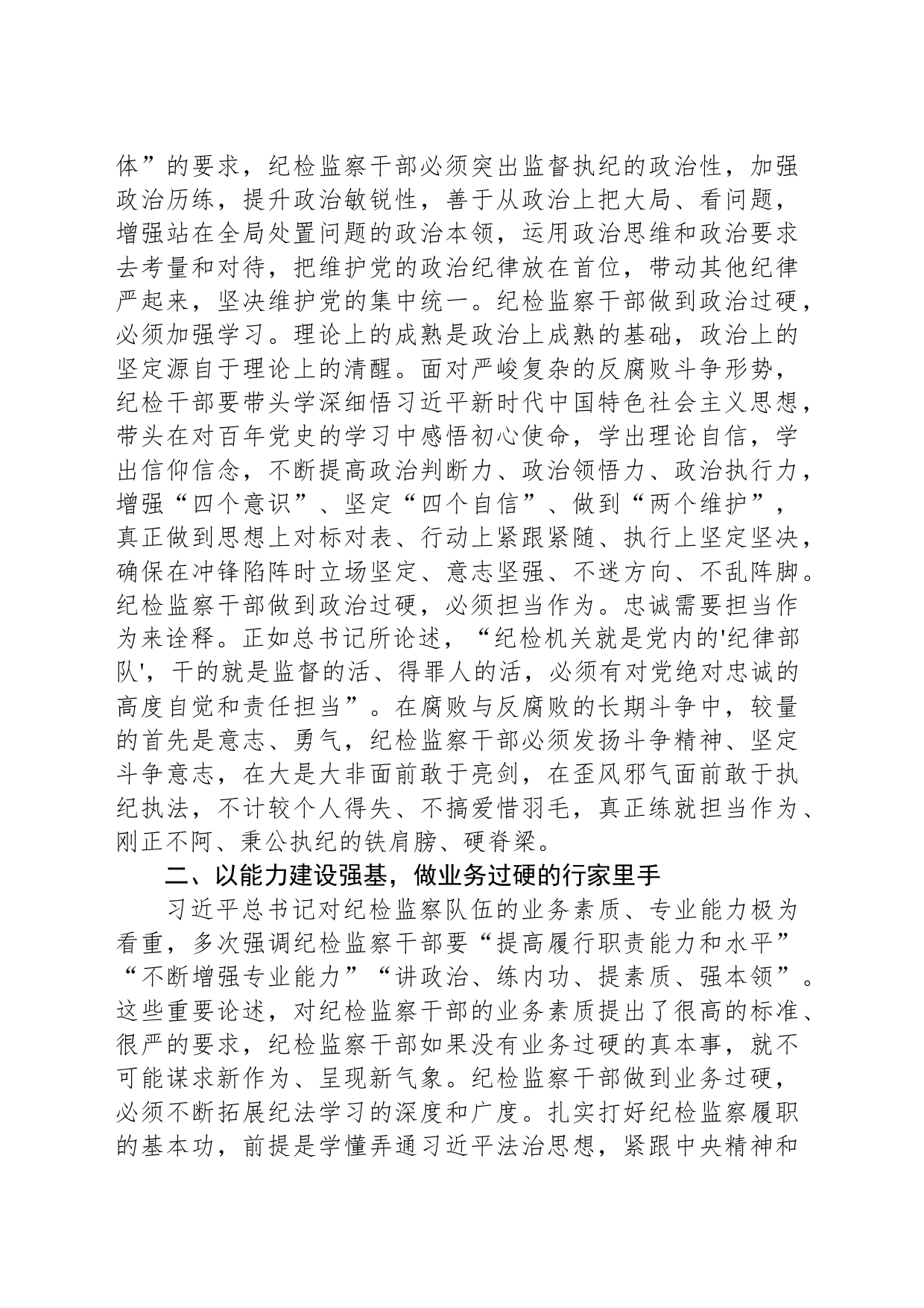 学习《习近平关于坚持和完善党和国家监督体系论述摘编》感悟_第2页