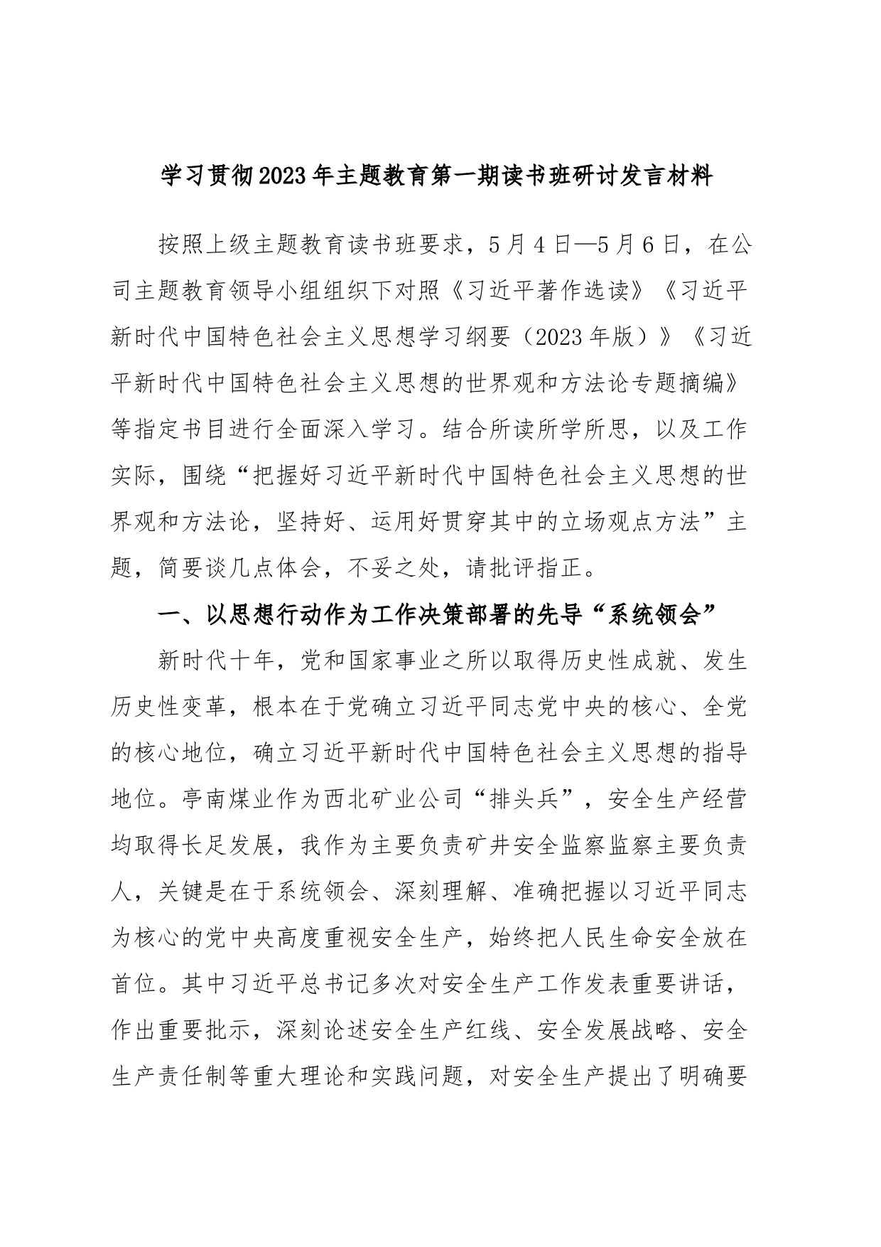 学习贯彻2023年主题教育第一期读书班研讨发言材料_第1页