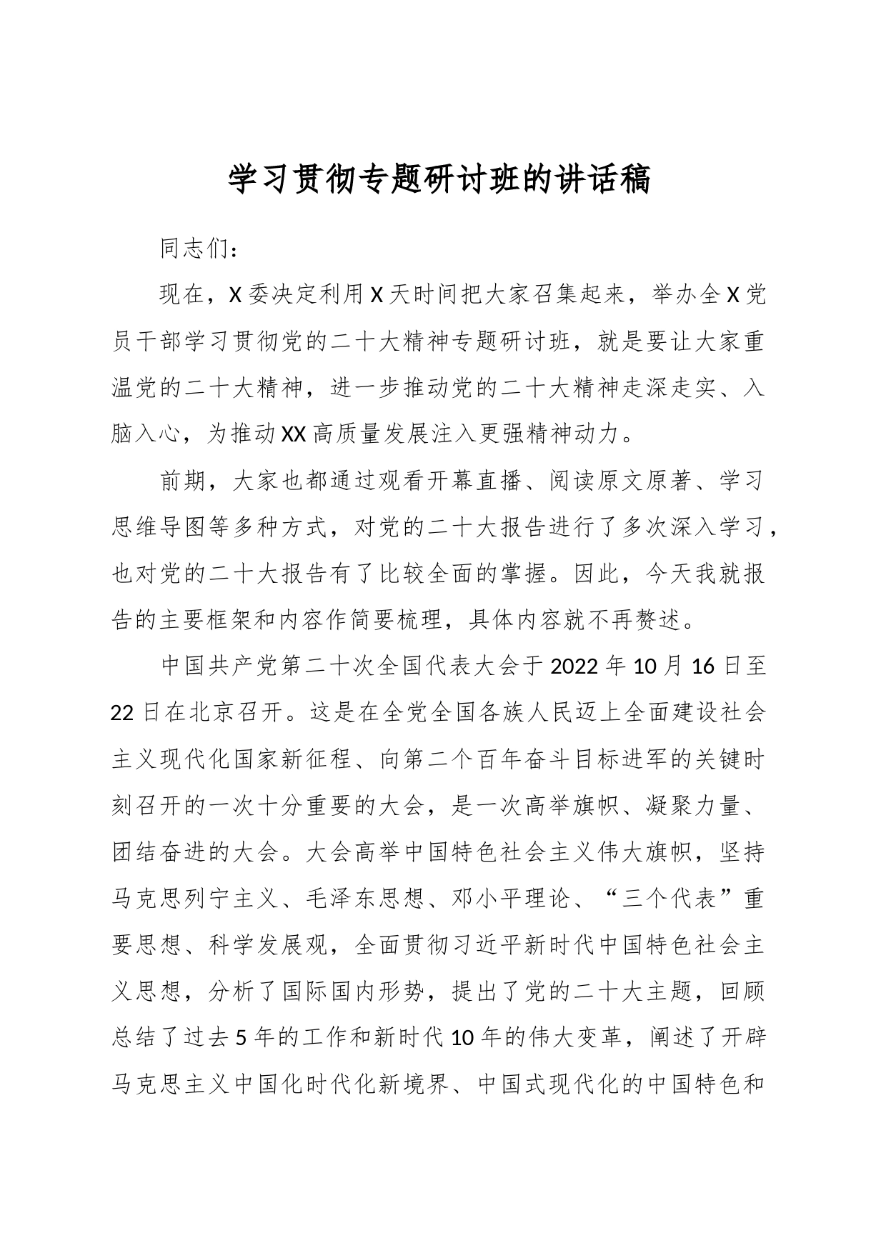 学习贯彻专题研讨班的讲话稿_第1页