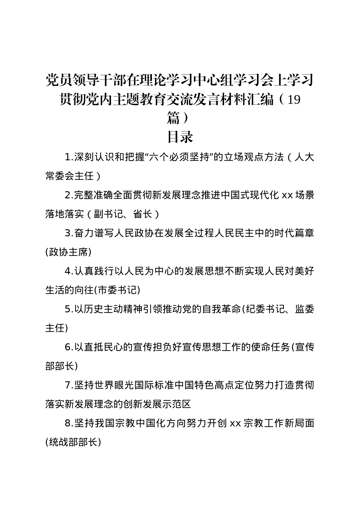 学习贯彻党内主题教育交流发言材料汇编（19篇）_第1页