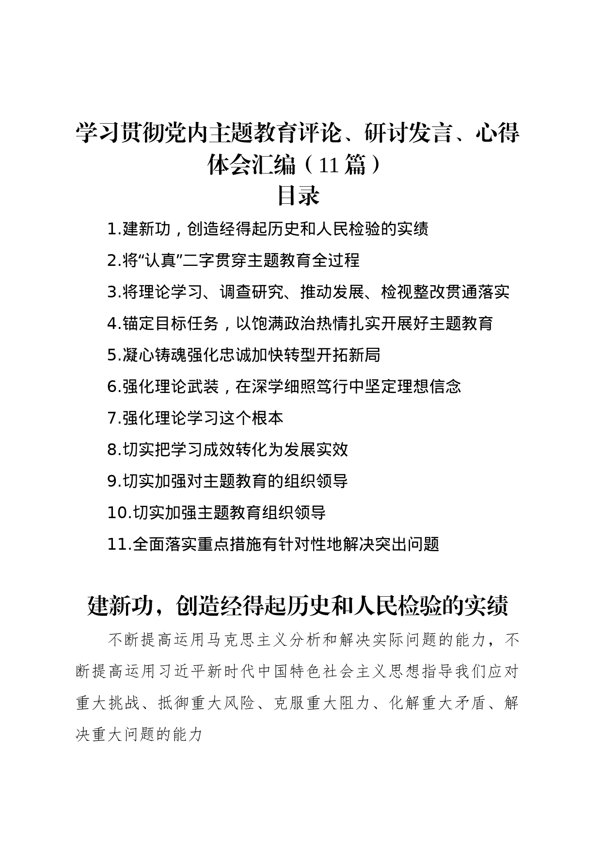 学习贯彻党内主题教育评论、研讨发言、心得体会汇编（11篇）_第1页