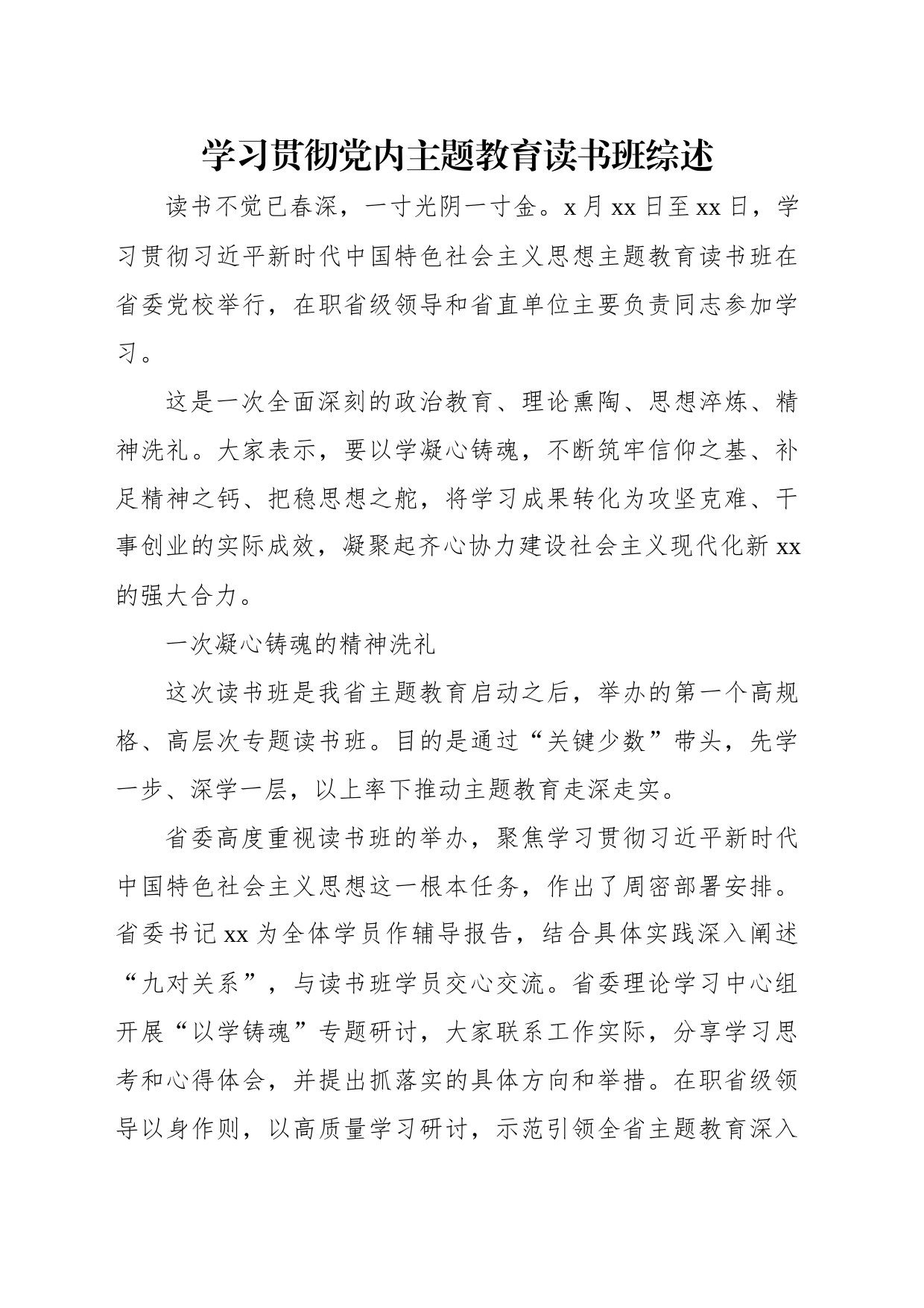 学习贯彻党内主题教育读书班综述汇编（5篇）_第2页