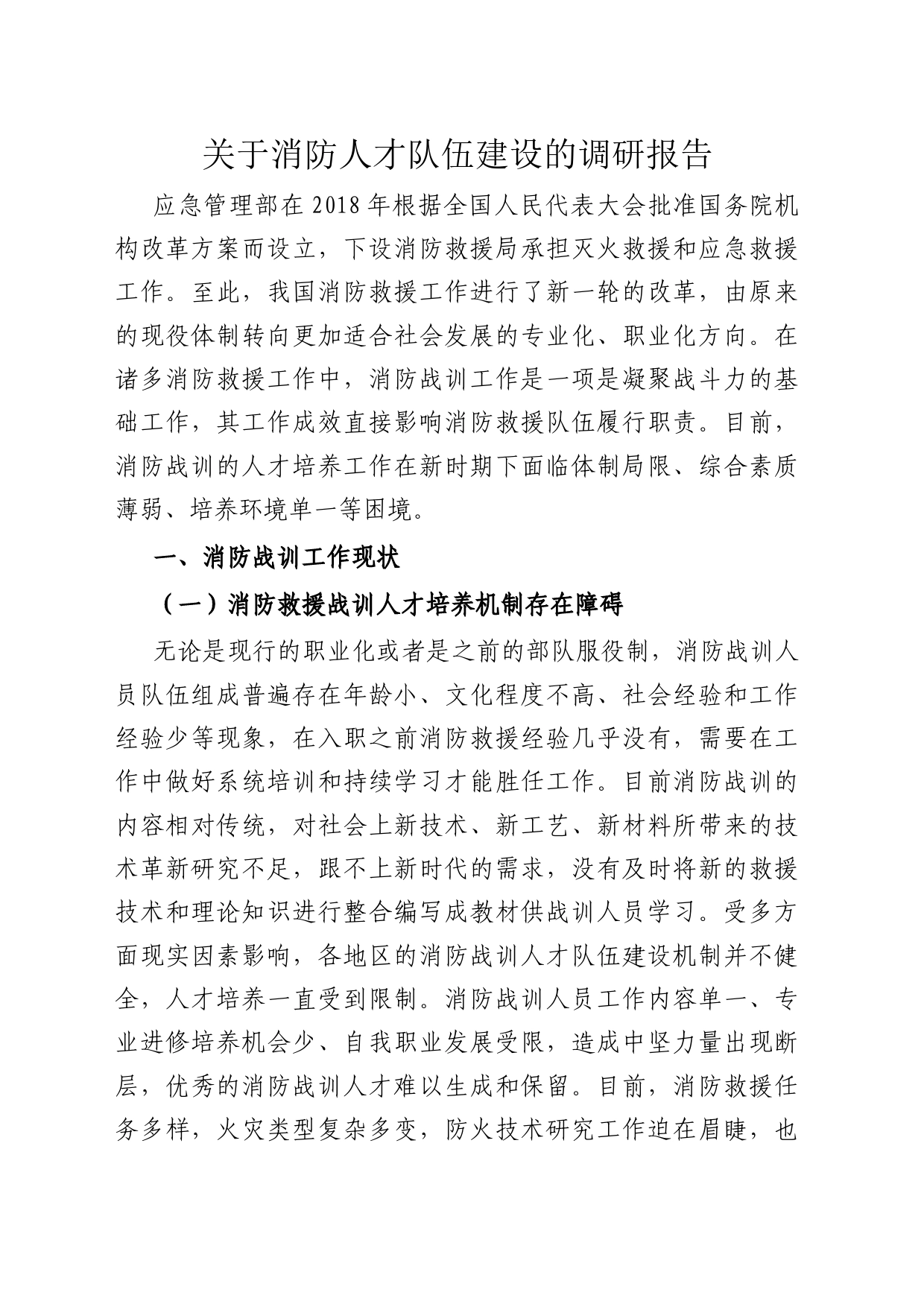 关于消防人才队伍建设的调研报告_第1页