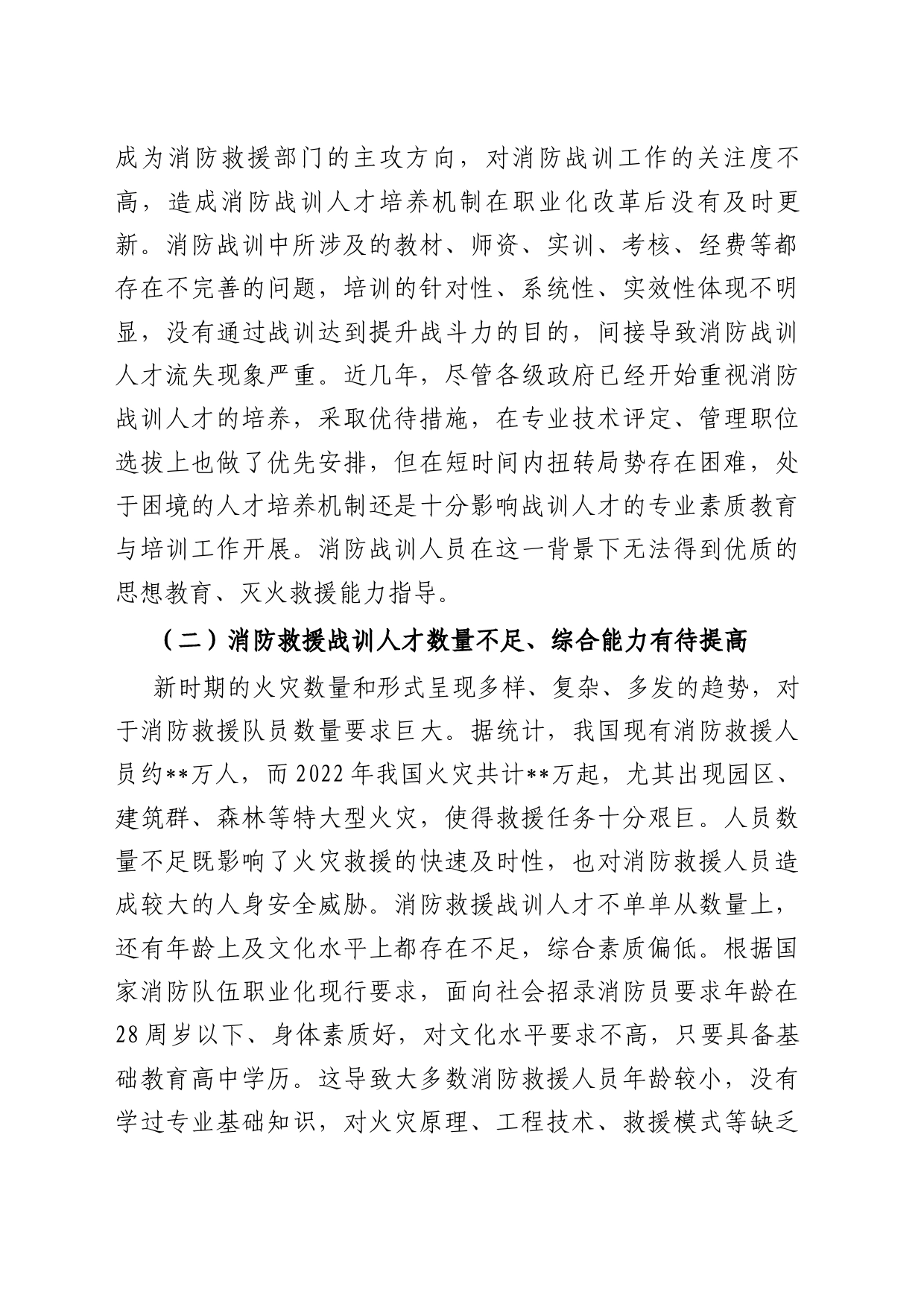 关于消防人才队伍建设的调研报告_第2页