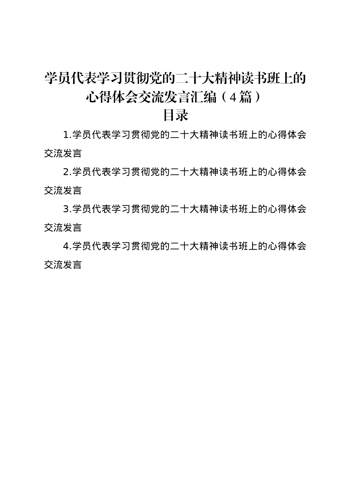 学员代表学习贯彻党的二十大精神读书班上的心得体会交流发言汇编（4篇）_第1页