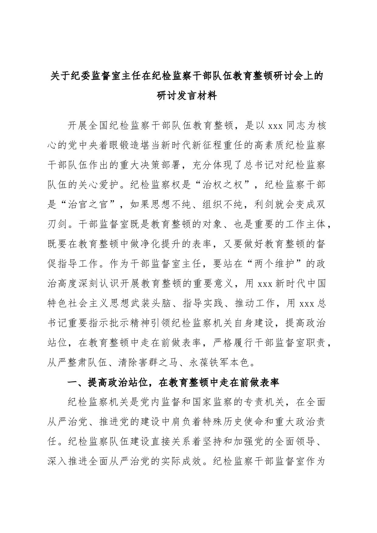 关于纪委监督室主任在纪检监察干部队伍教育整顿研讨会上的研讨发言材料_第1页