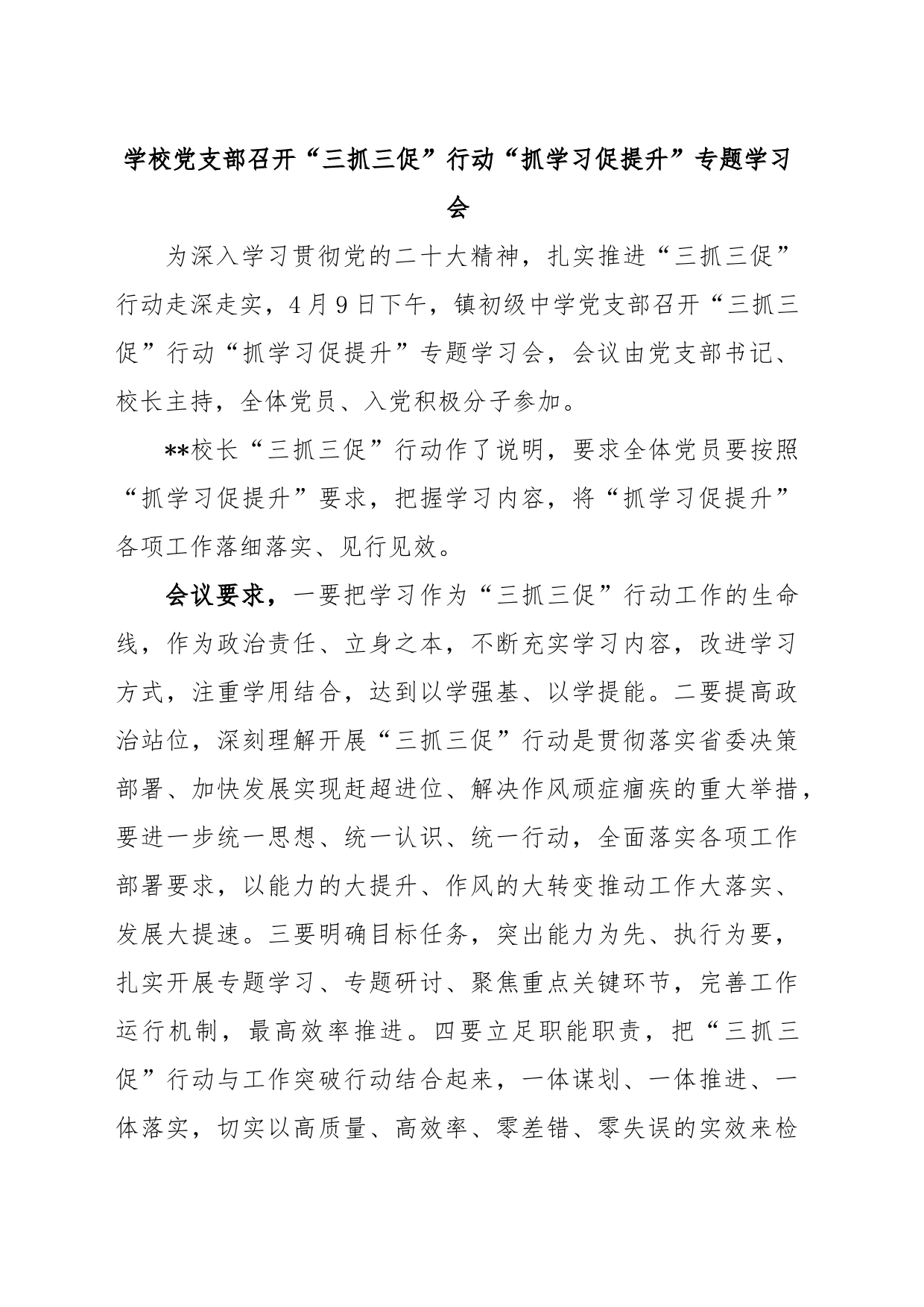 学校党支部召开“三抓三促”行动“抓学习促提升”专题学习会_第1页