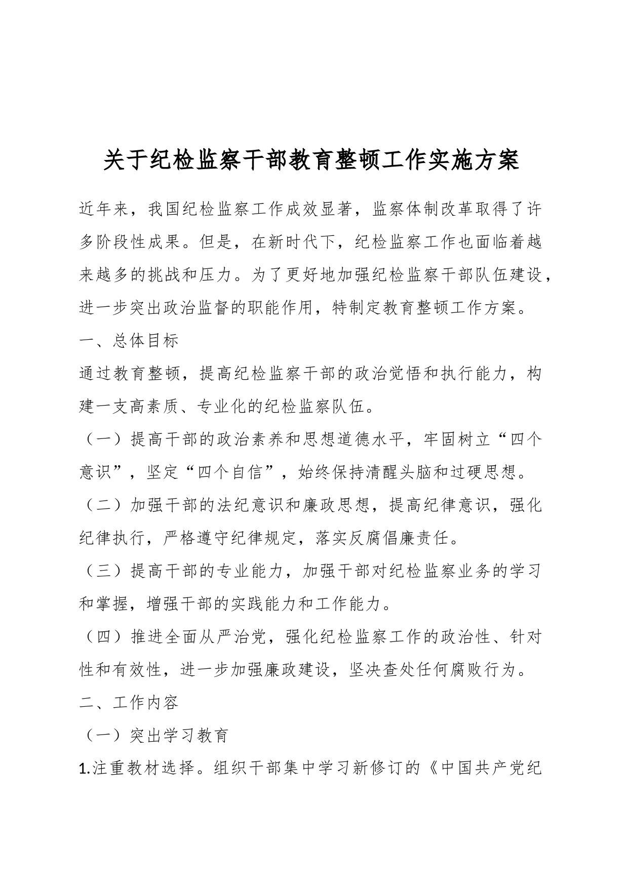 关于纪检监察干部教育整顿工作实施方案_第1页