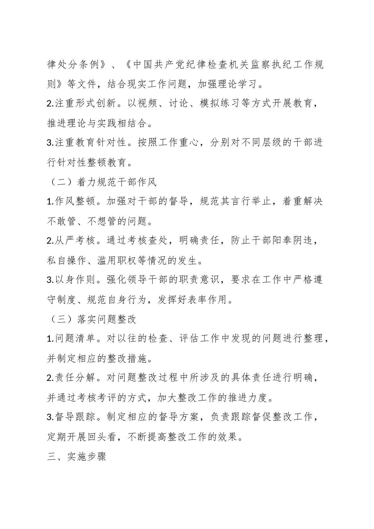 关于纪检监察干部教育整顿工作实施方案_第2页